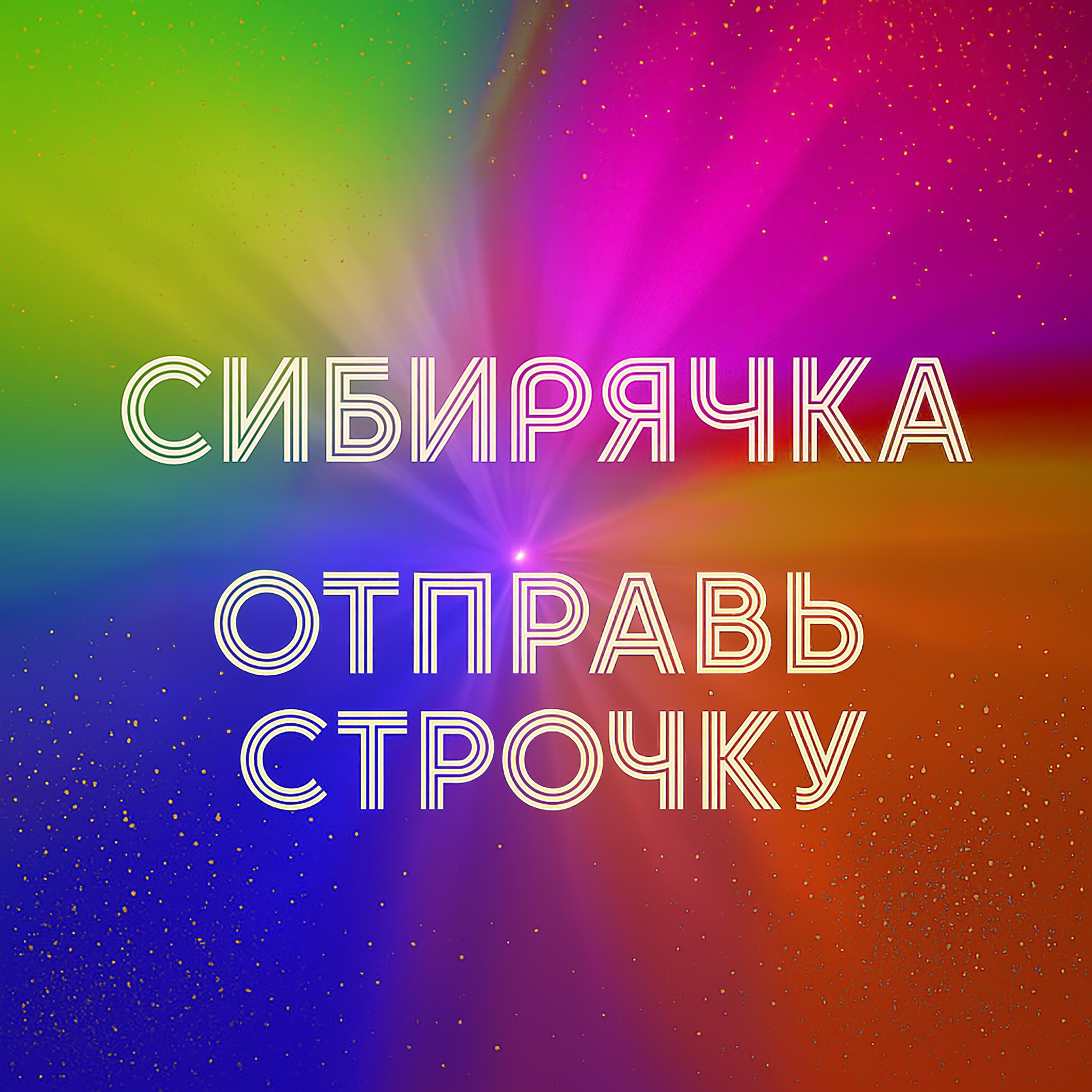 Постер альбома Отправь строчку