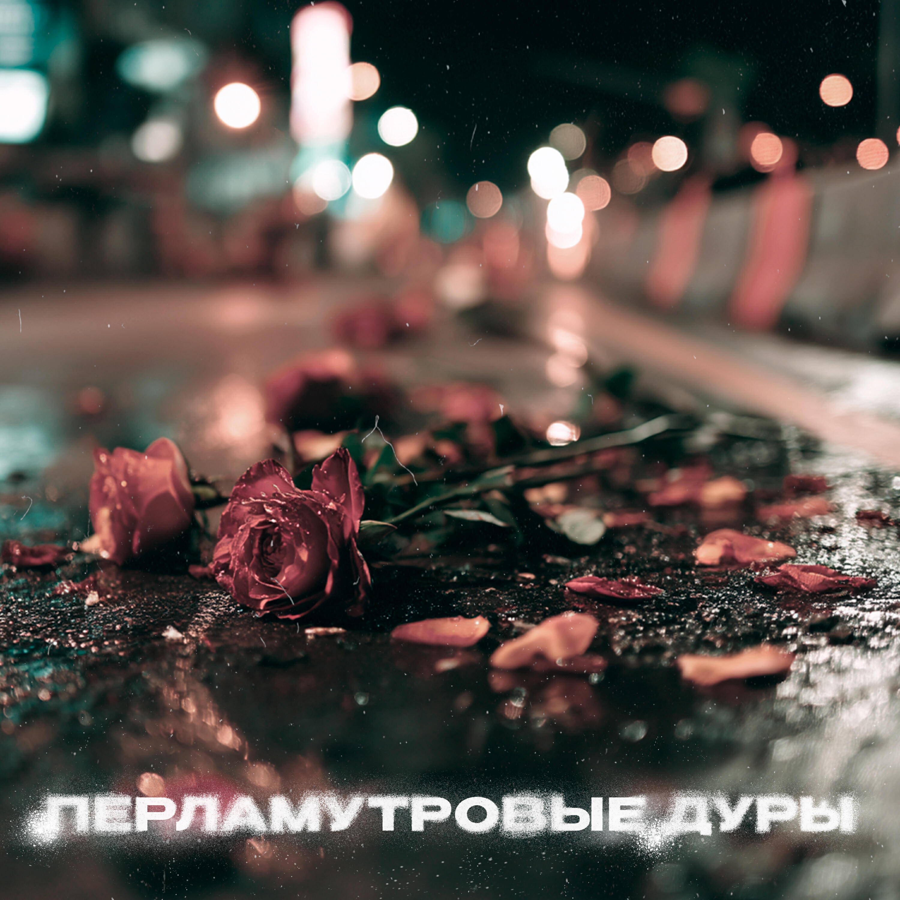Релиз перламутровые дуры