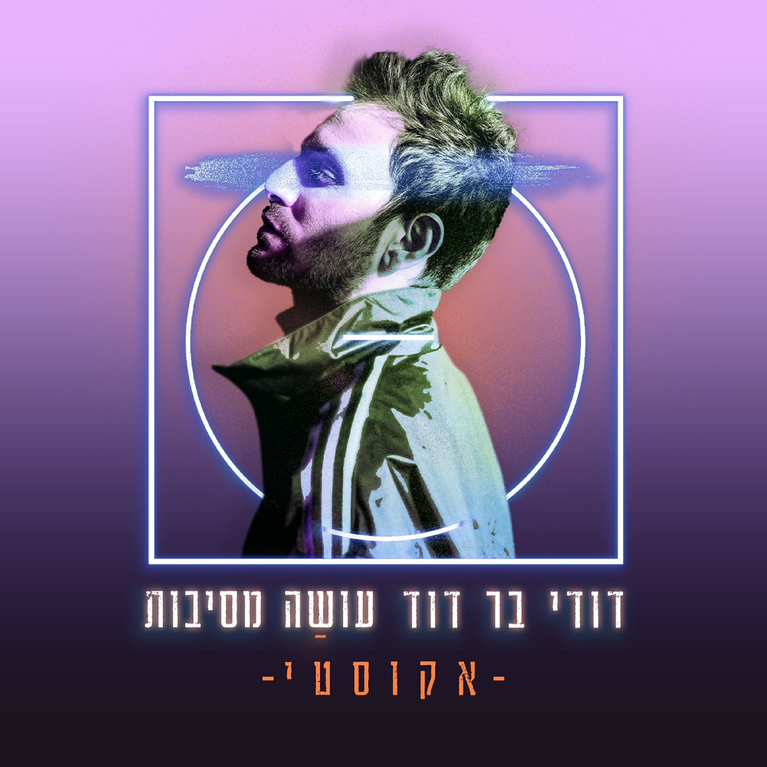 דודי בר דוד
