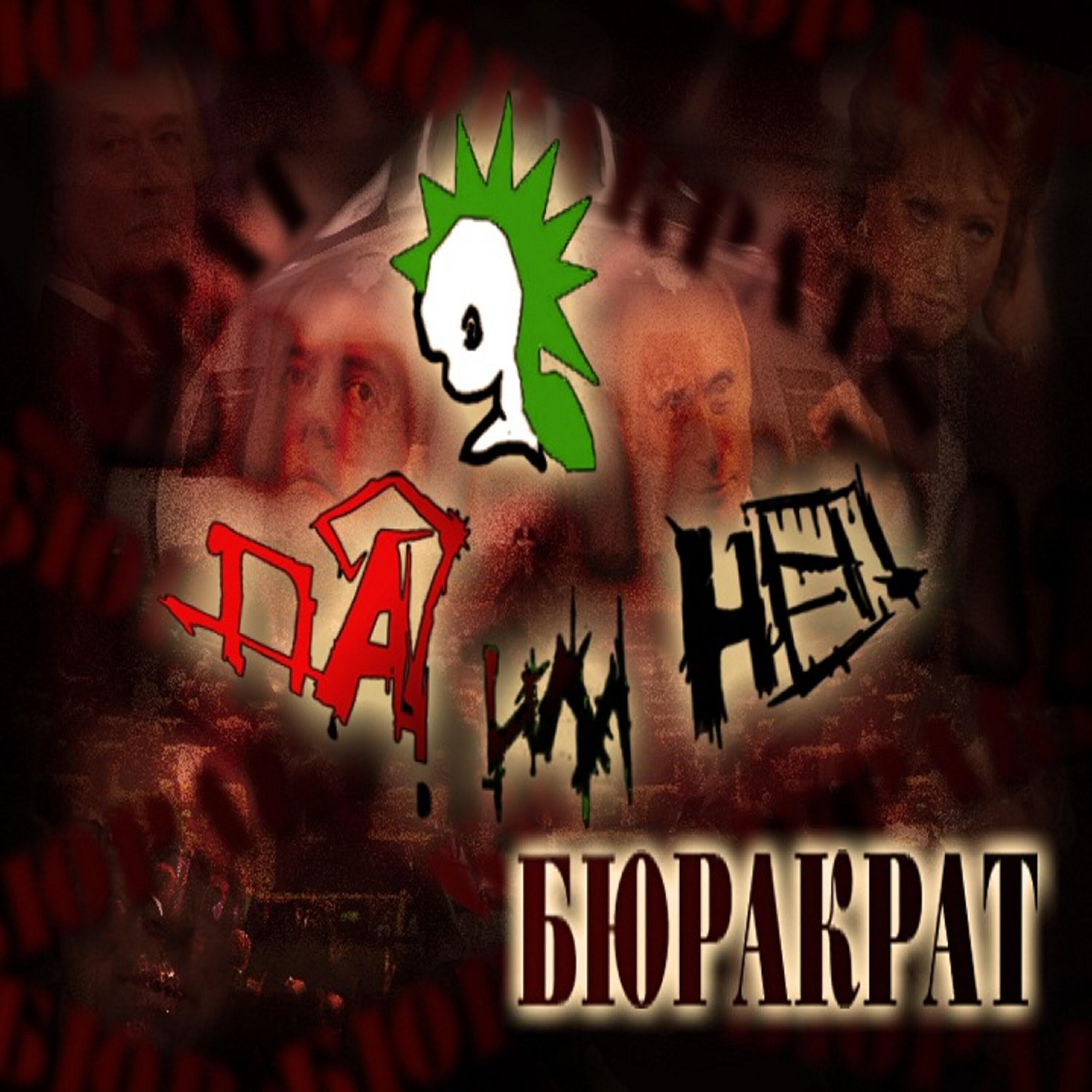 Да? или Нет!