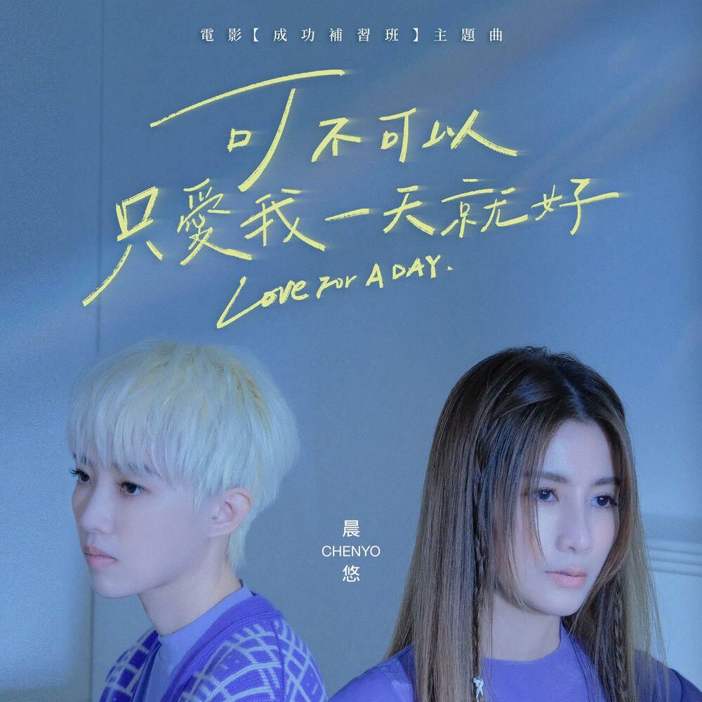 Релиз 可不可以只愛我一天就好 (《成功補習班》電影主題曲)