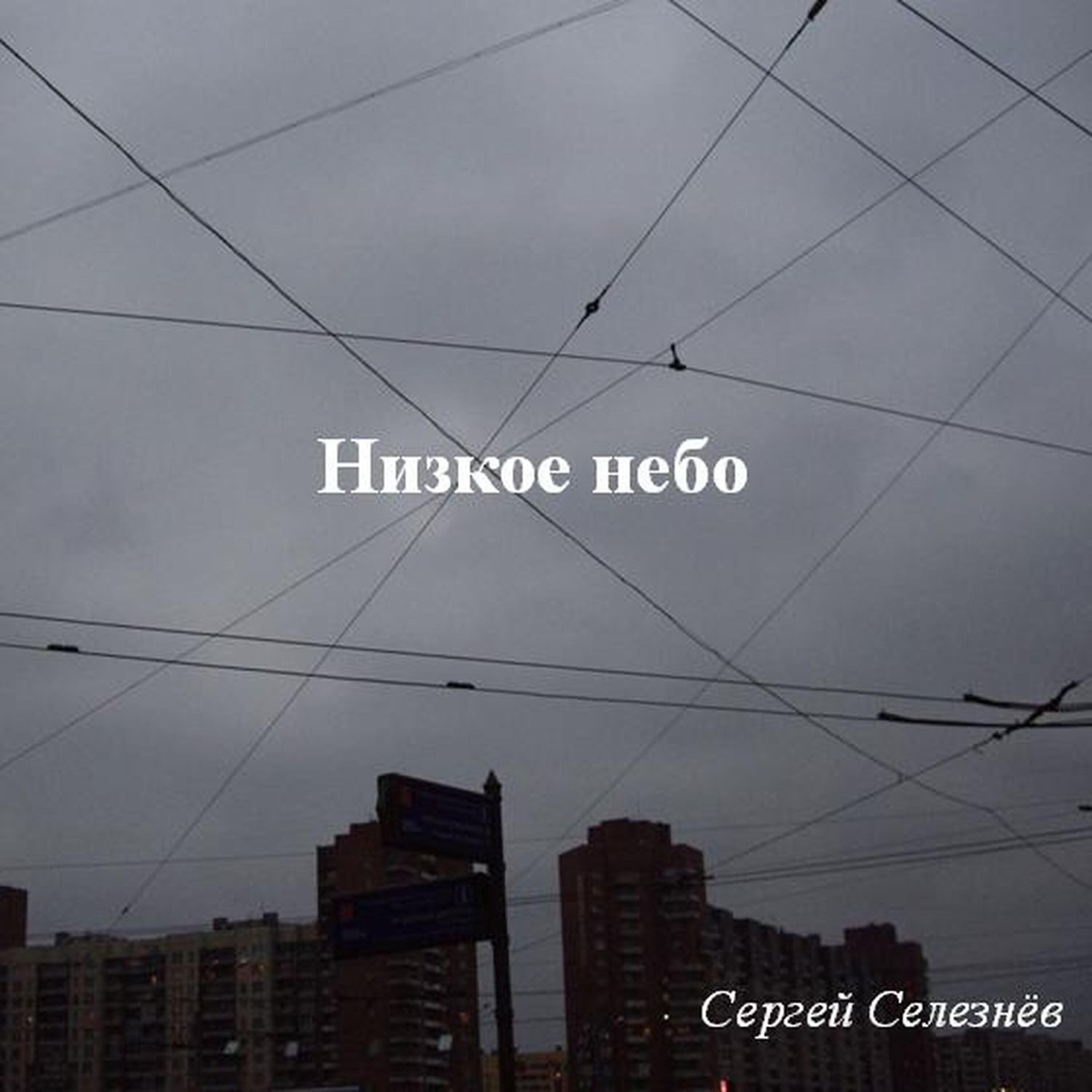 Релиз Низкое небо