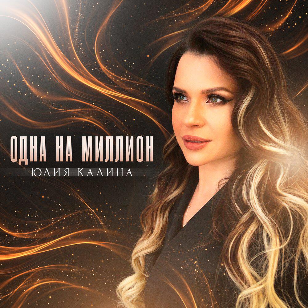 Трек Одна на миллион
