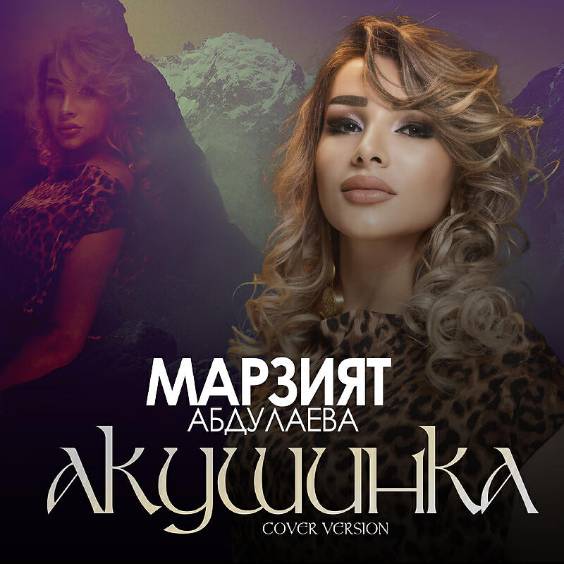 Постер альбома Акушинка 2022