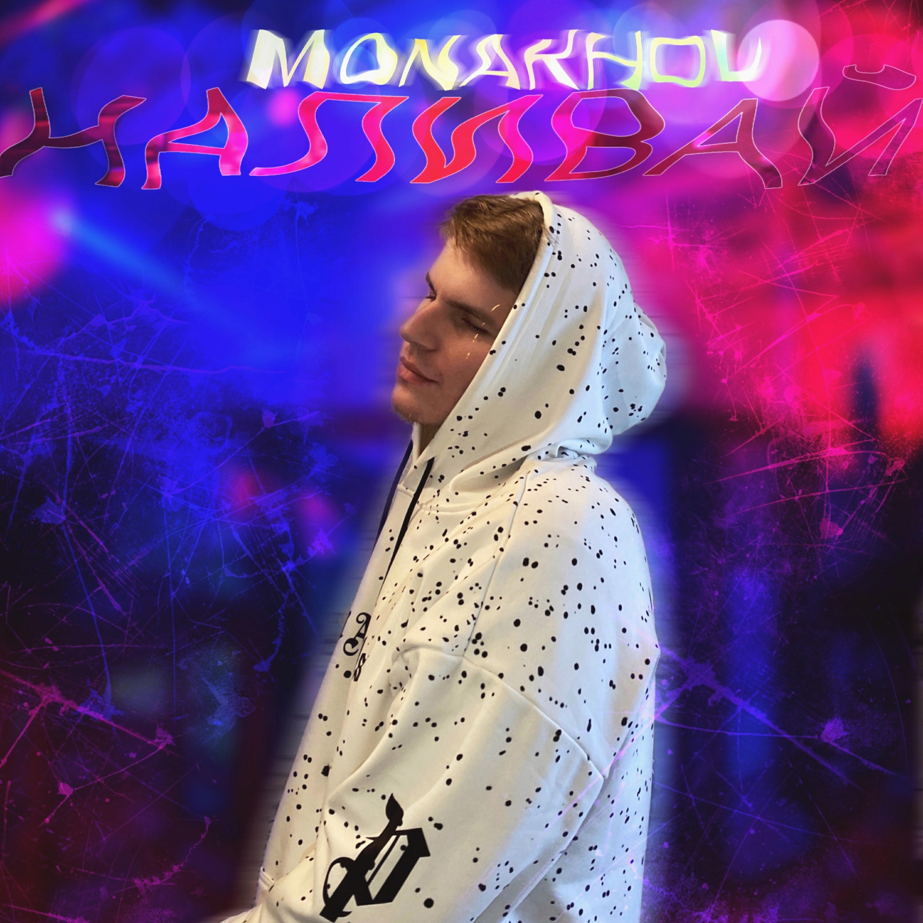 Релиз Наливай