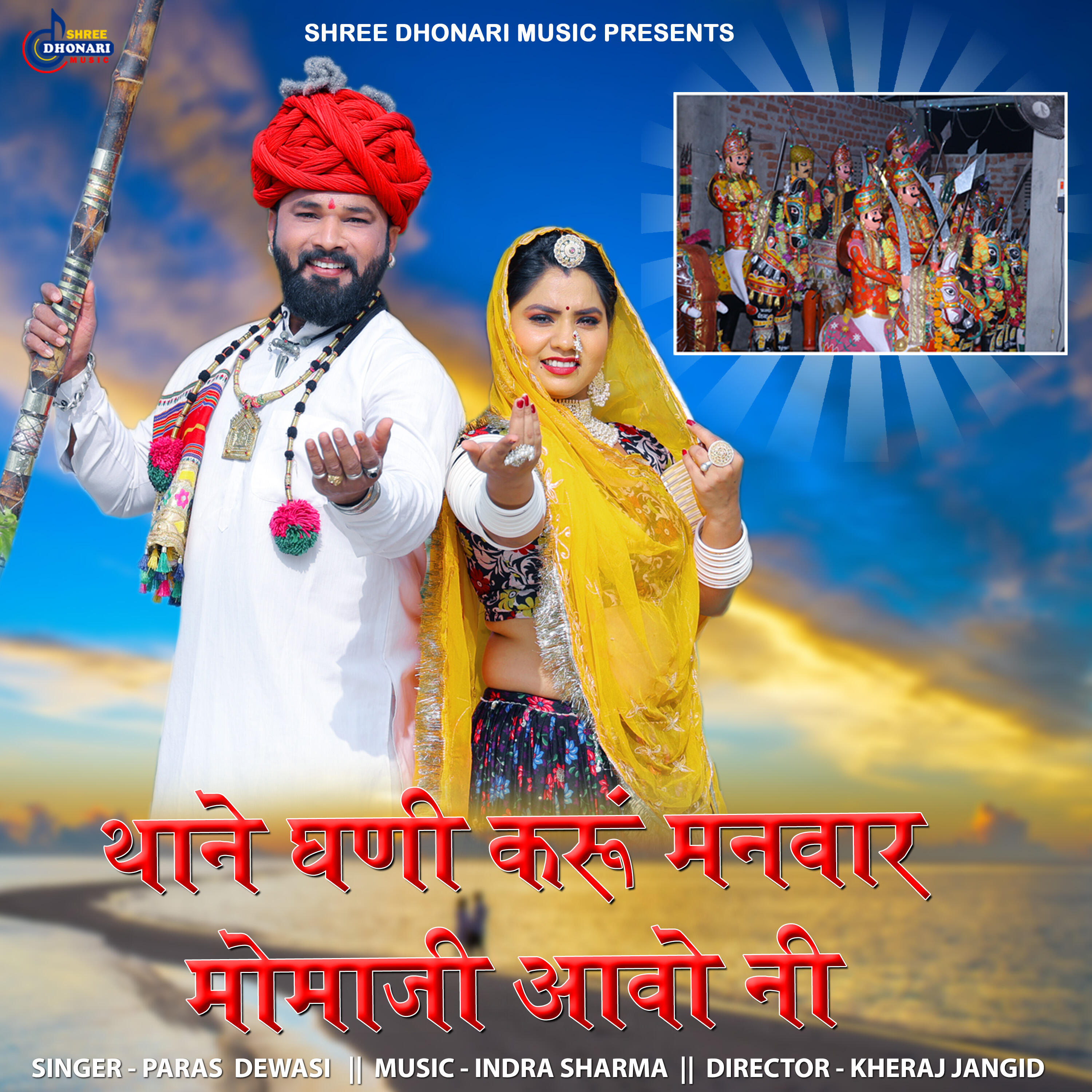 Релиз Thane Ghani Karu Manwar Momaji Aavo Ni