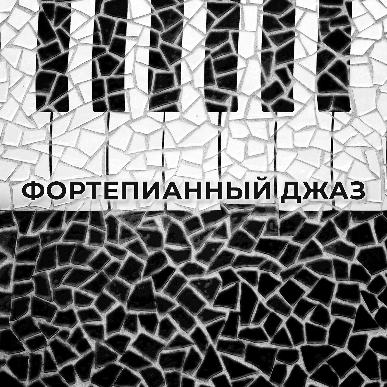 Релиз Фортепианный Джаз
