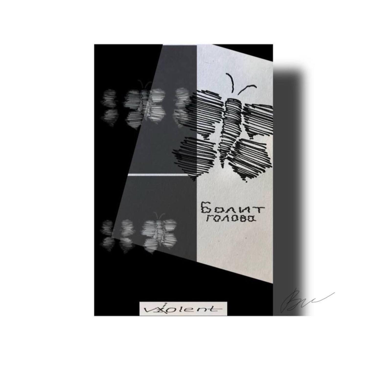 Релиз Болит голова