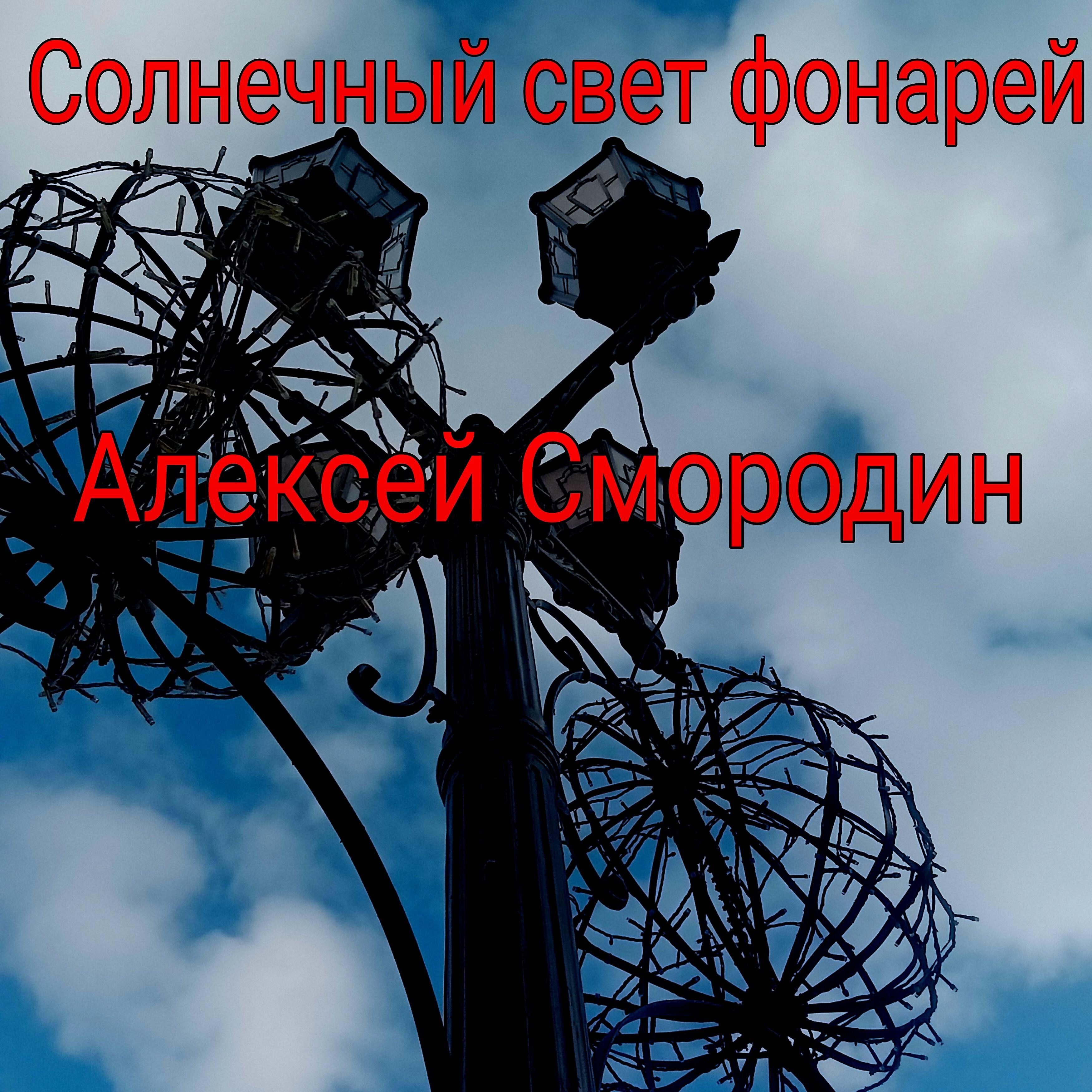 Постер альбома Солнечный свет фонарей