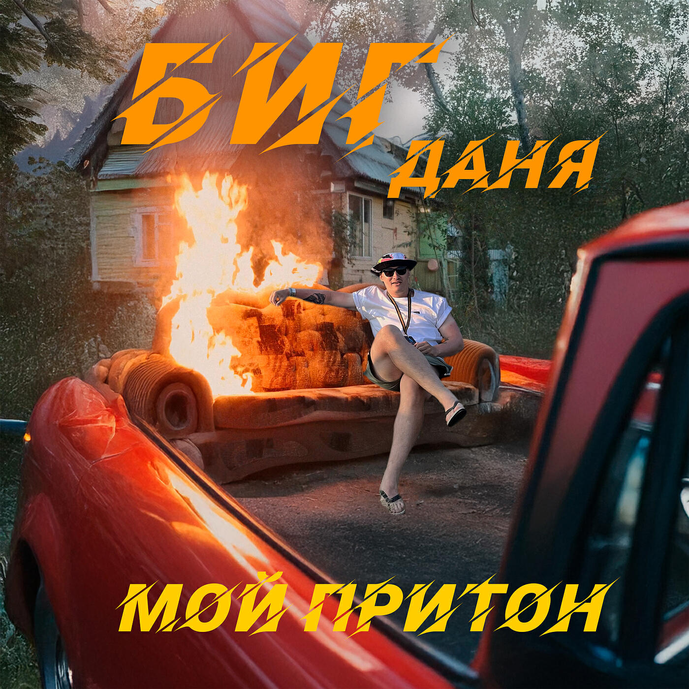 Биг Даня
