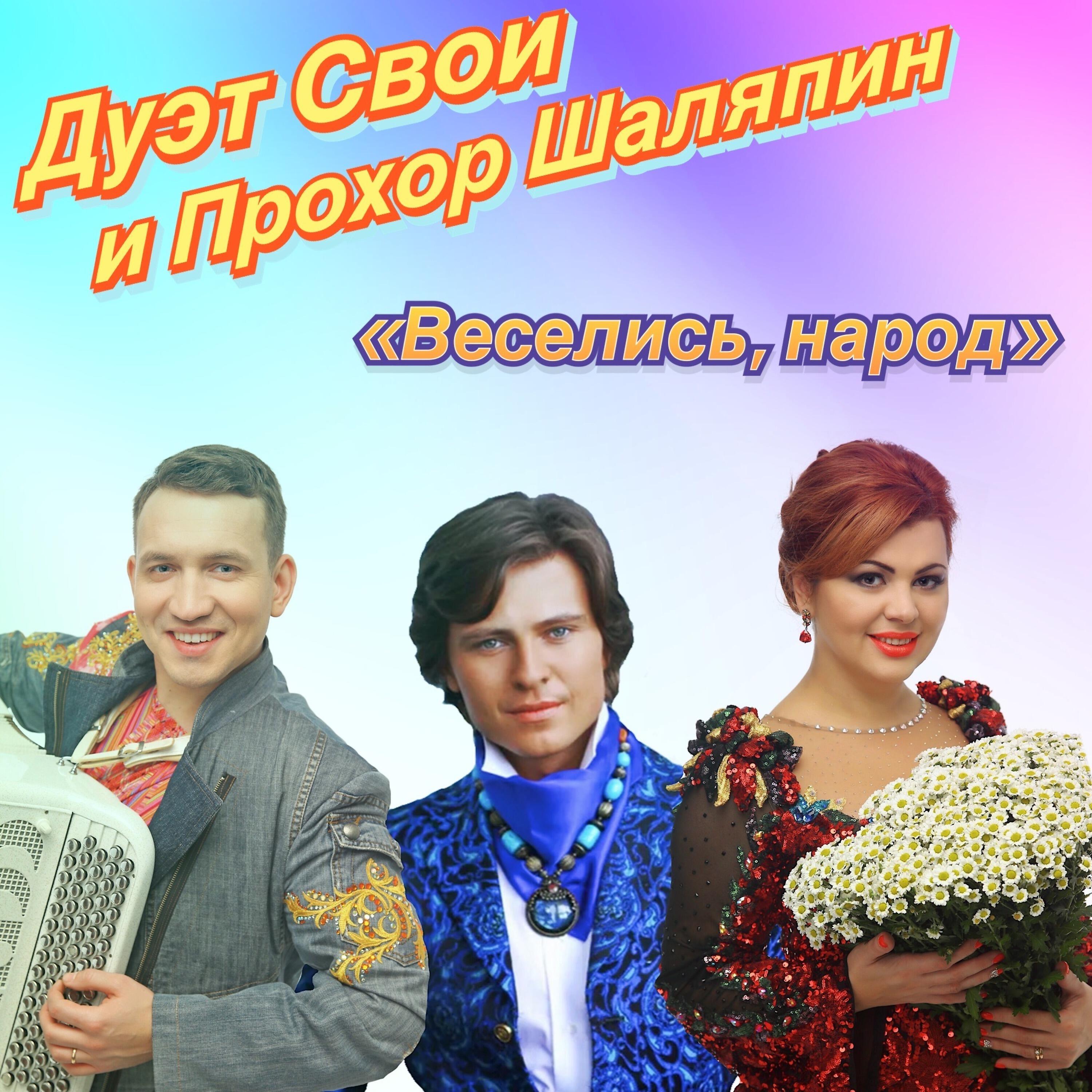 Релиз Веселись, народ!