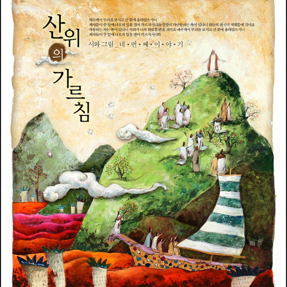Релиз 네번째 이야기 - 산위의 가르침