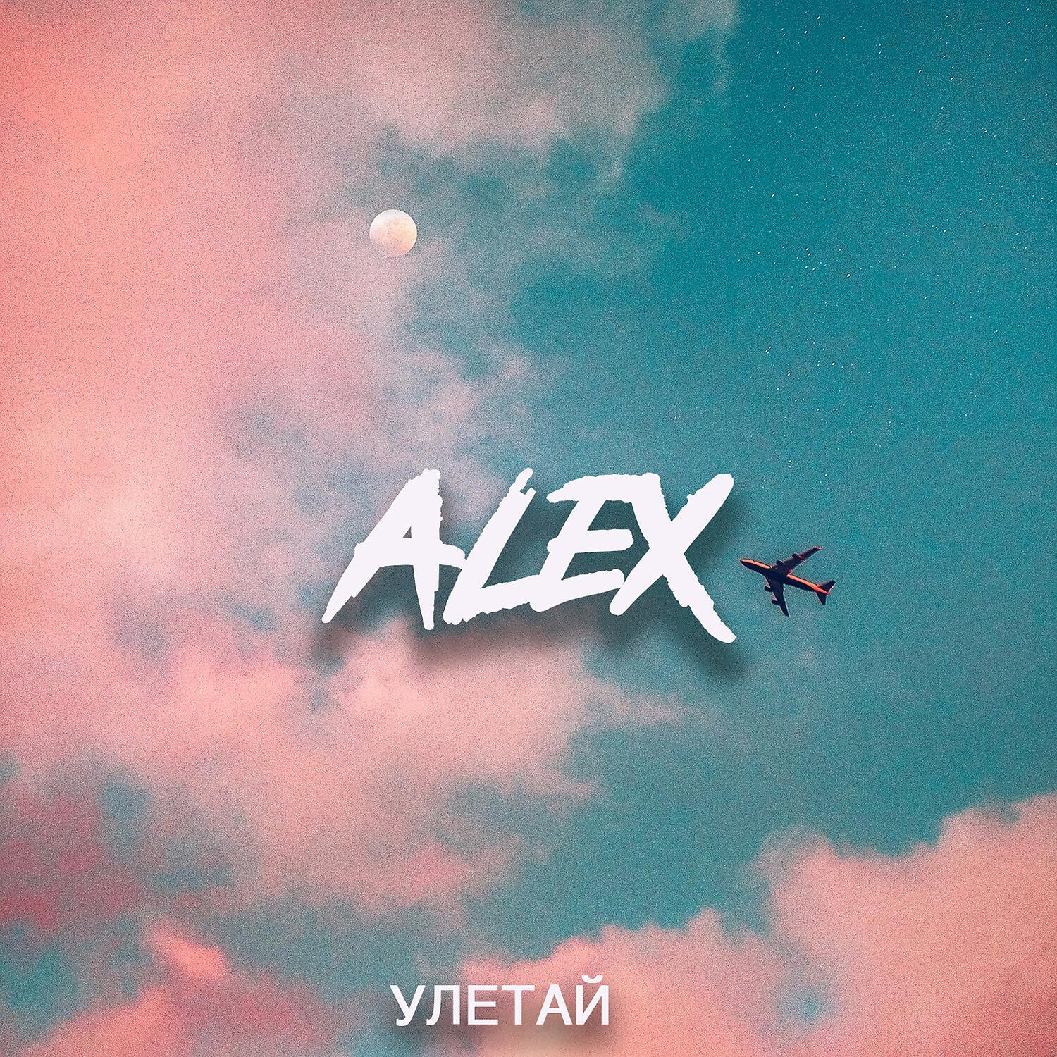 Релиз Улетай