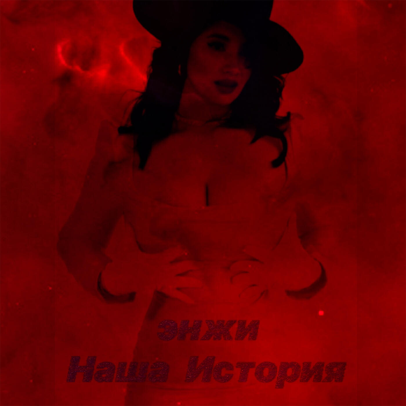 Релиз Наша история