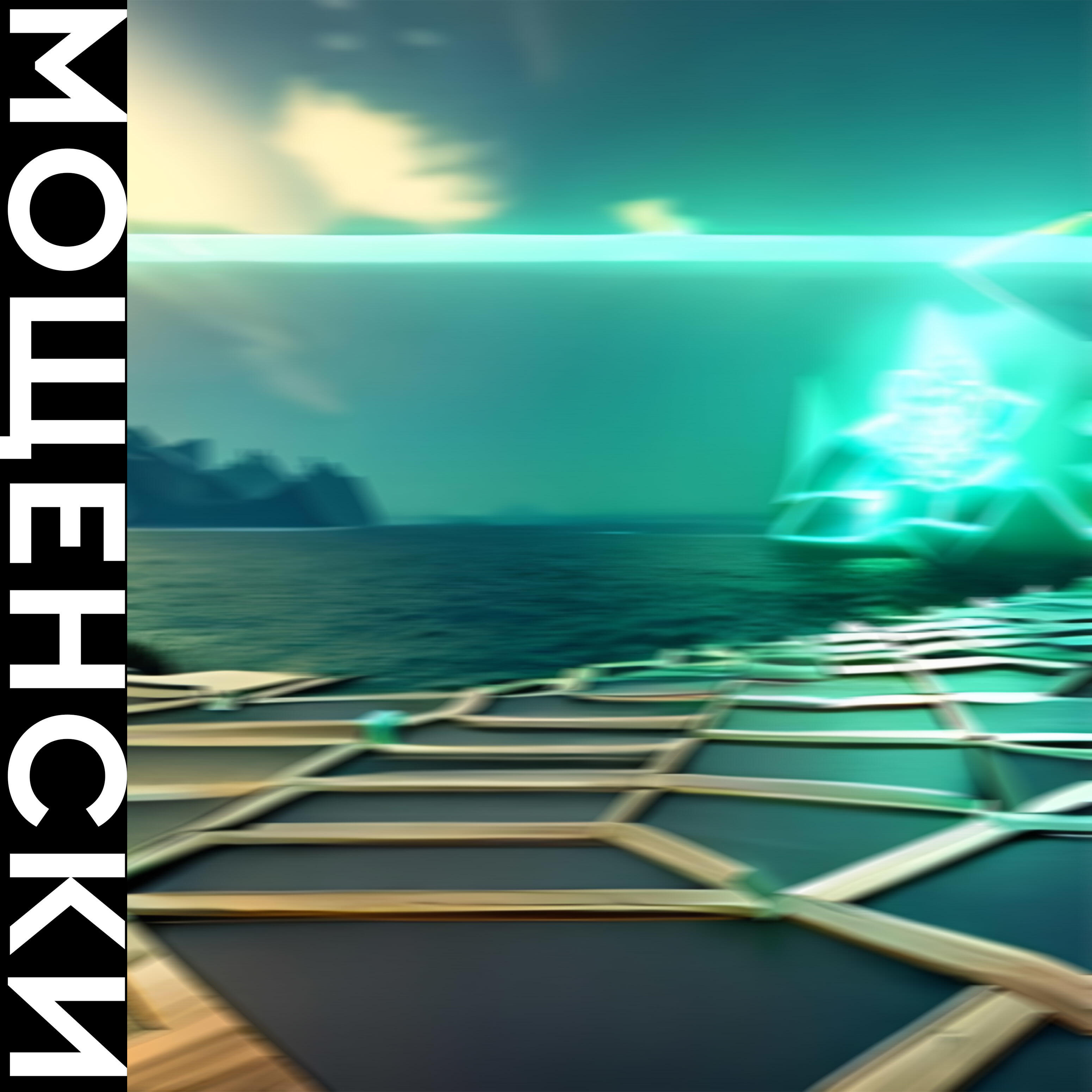 Релиз Мощенски