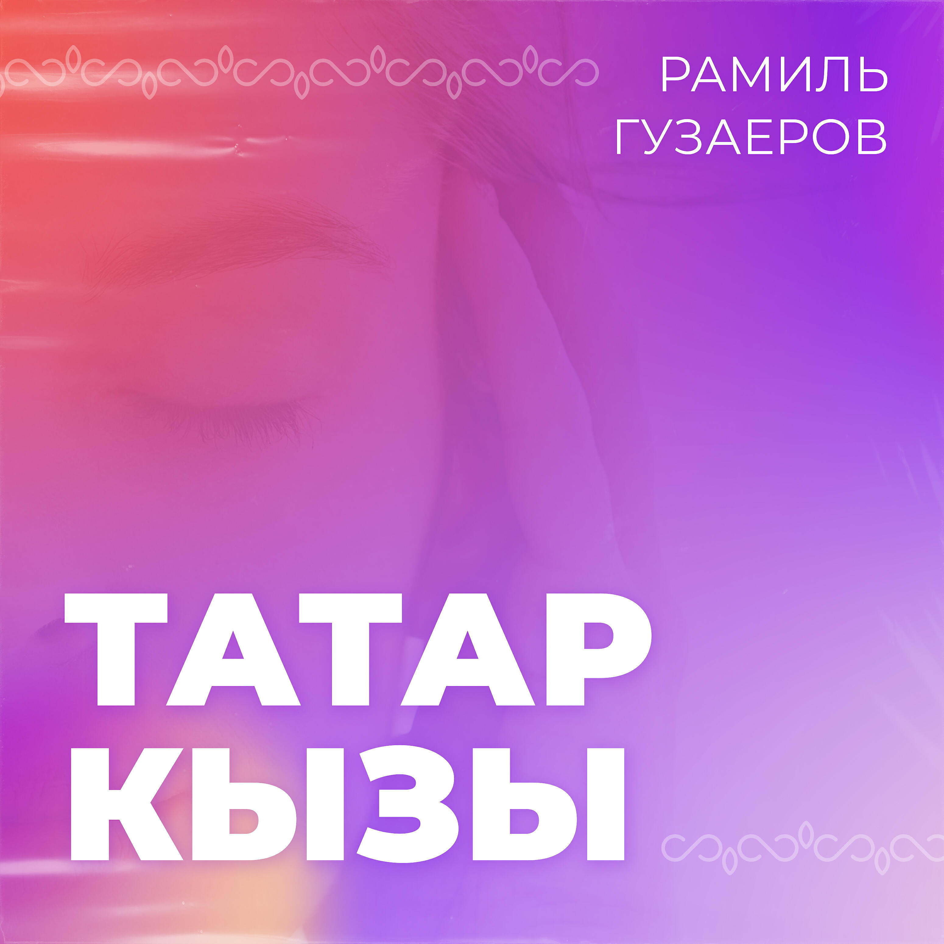 Релиз Татар кызы