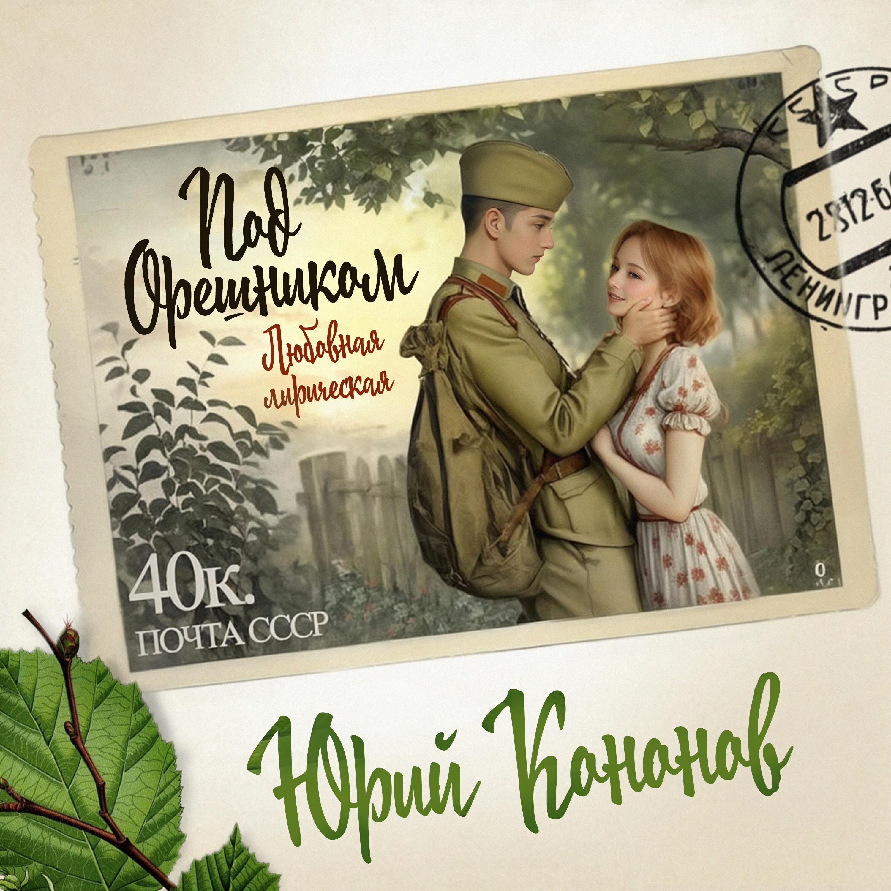 Релиз Под орешником