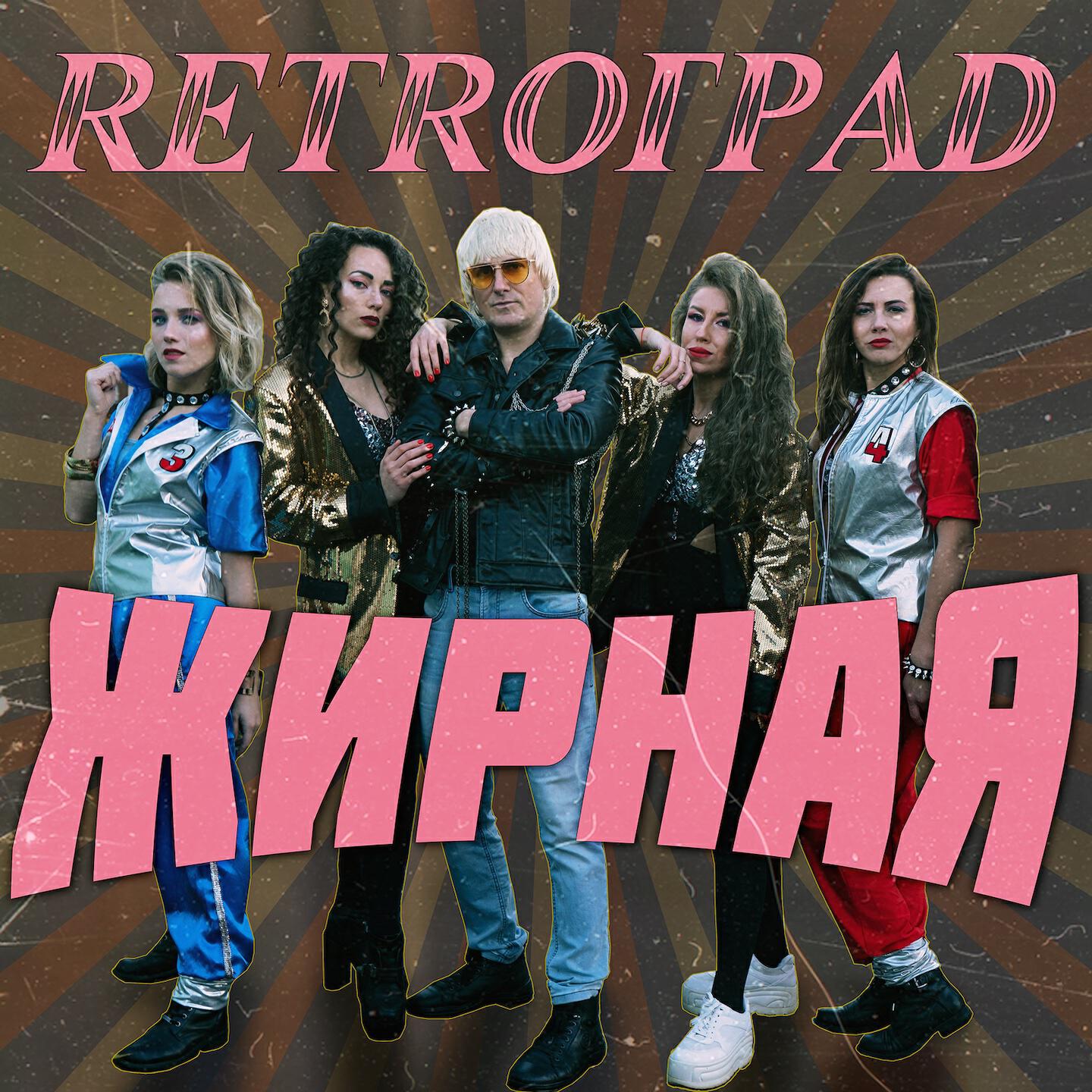 Релиз Жирная