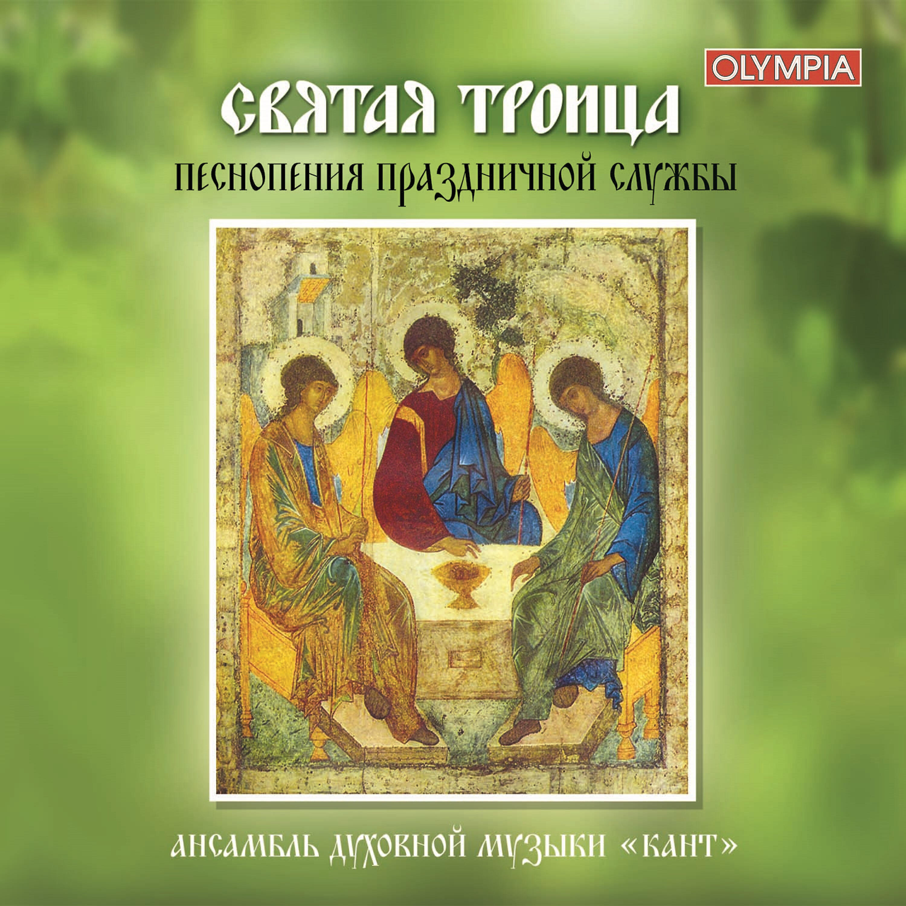 Релиз Святая троица. Песнопения Праздничной службы