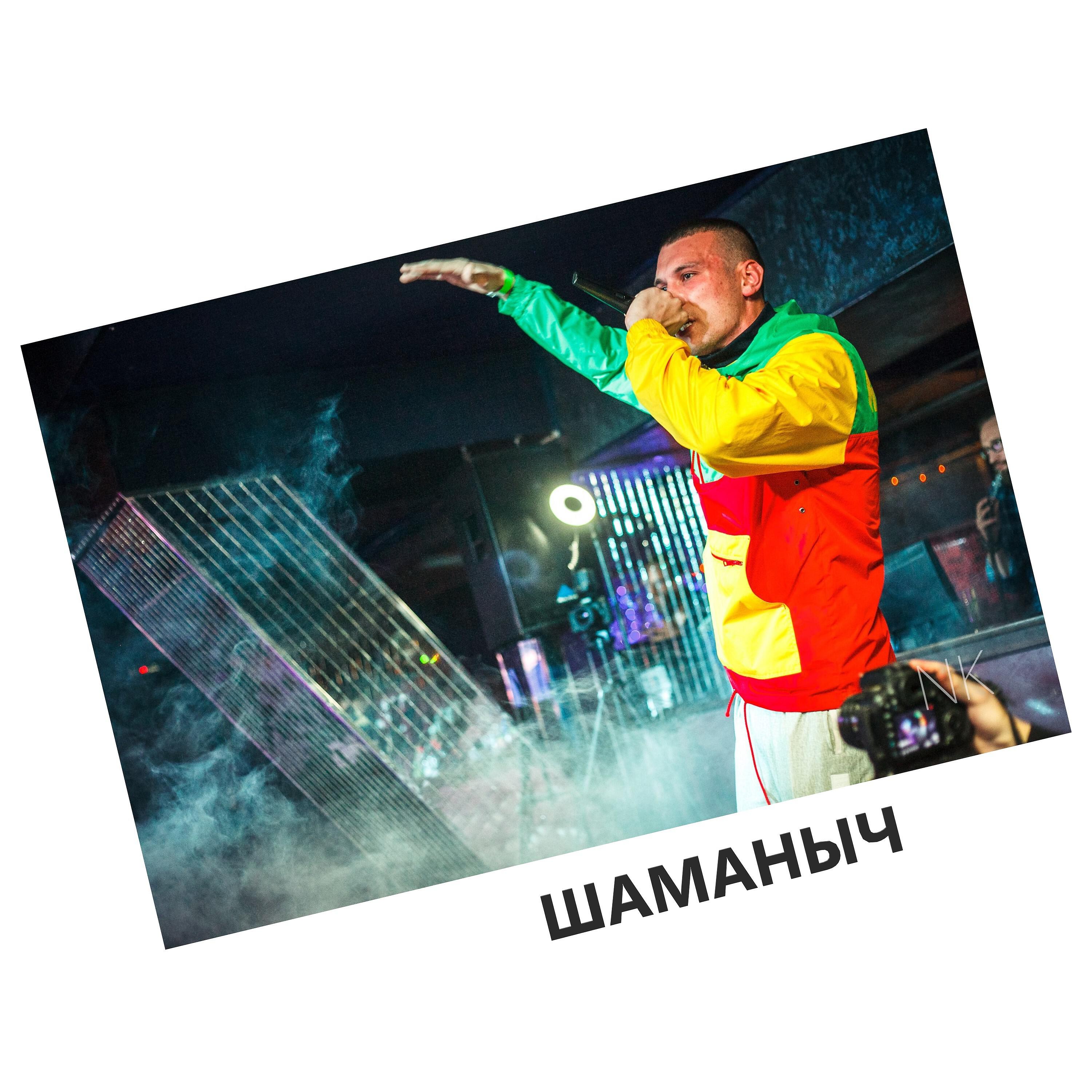Релиз Шаманыч