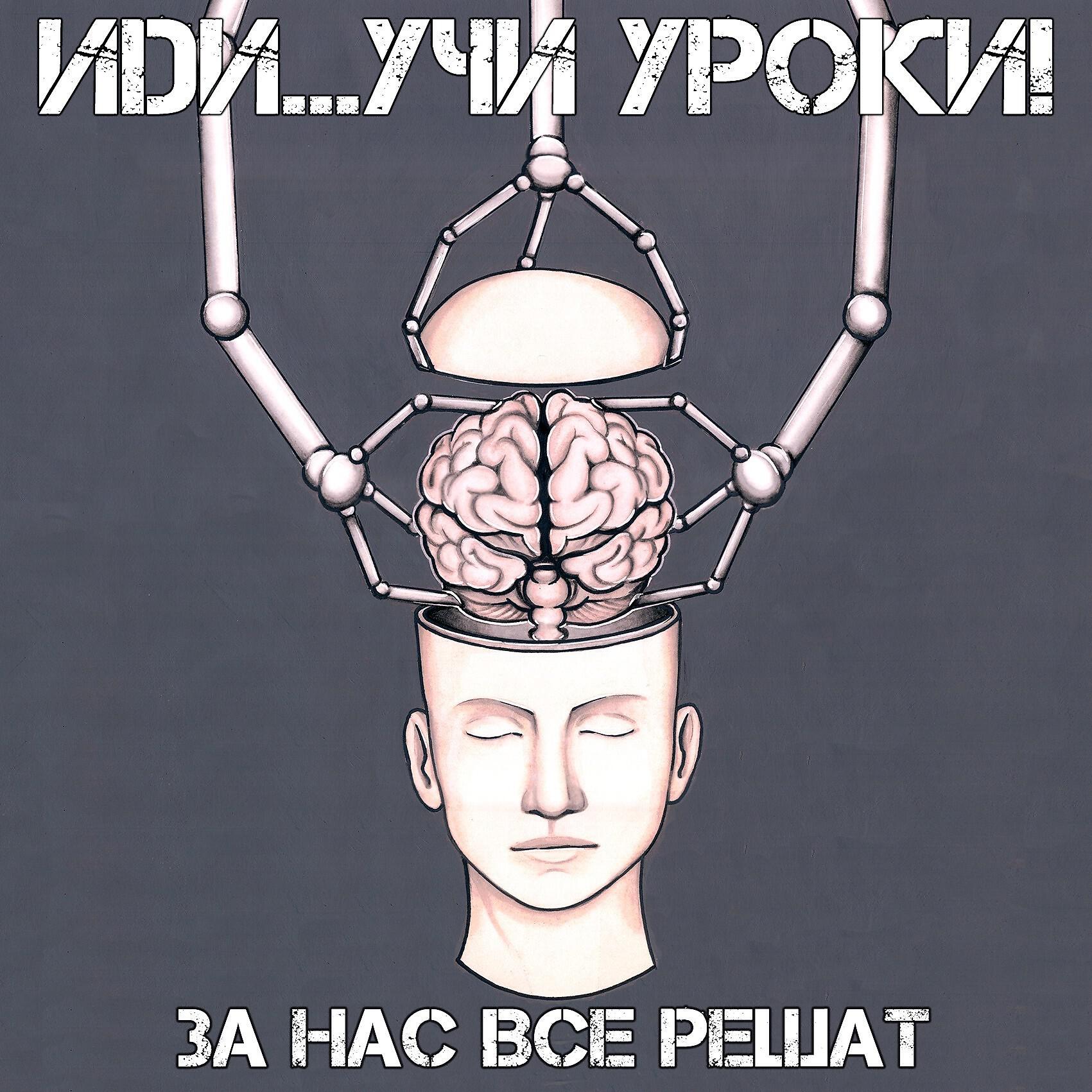 Релиз За нас все решат