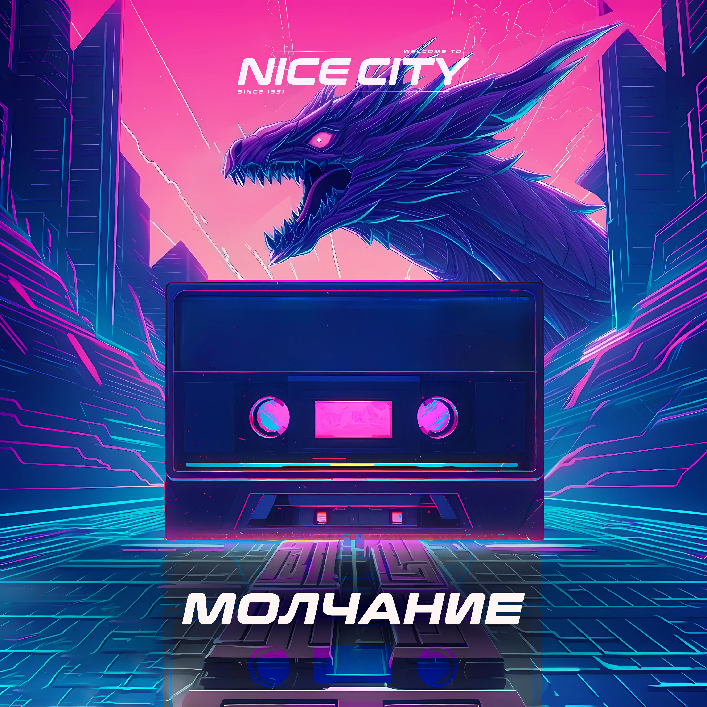 Релиз Молчание