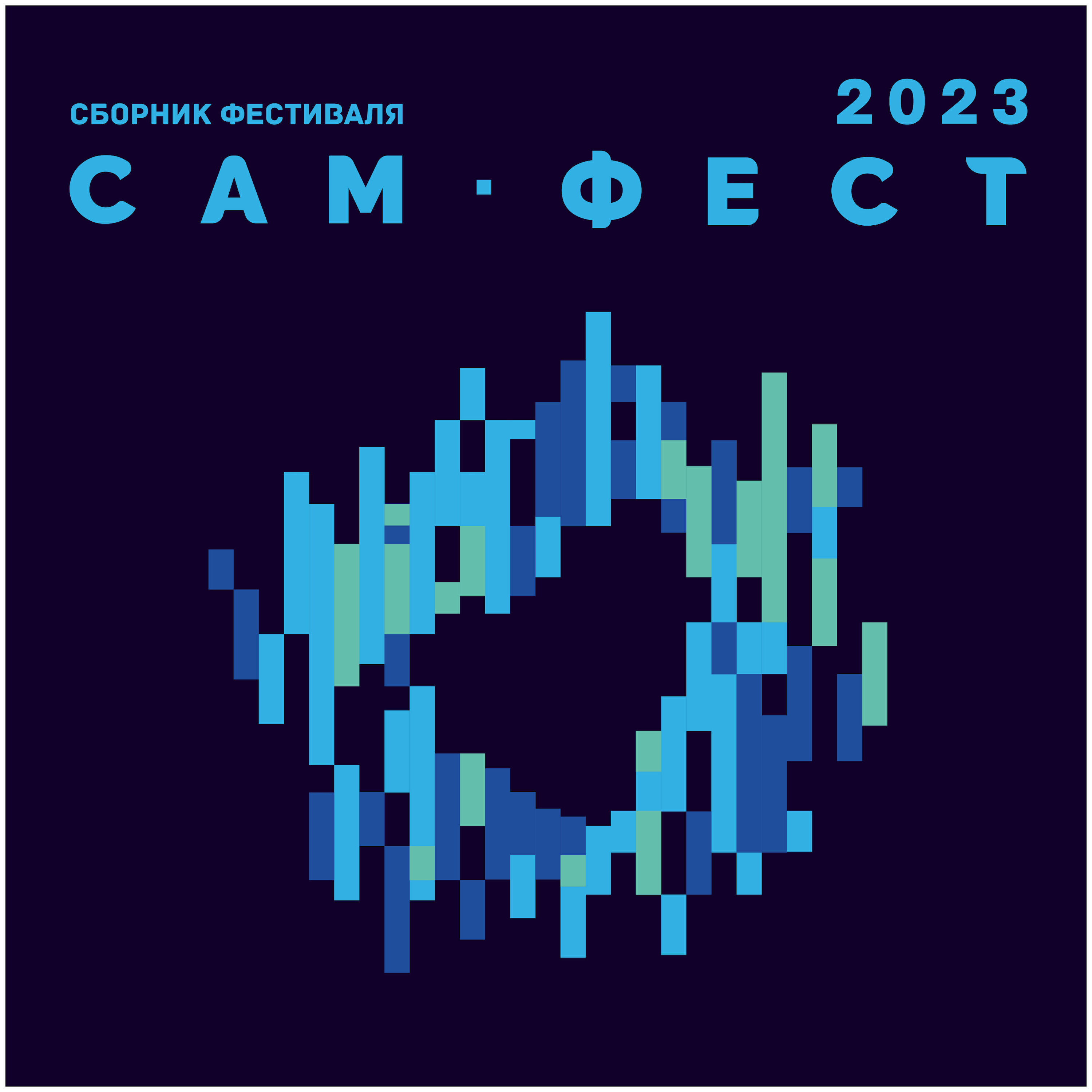 Постер альбома Сборник Фестиваля «САМ. ФЕСТ 2023»