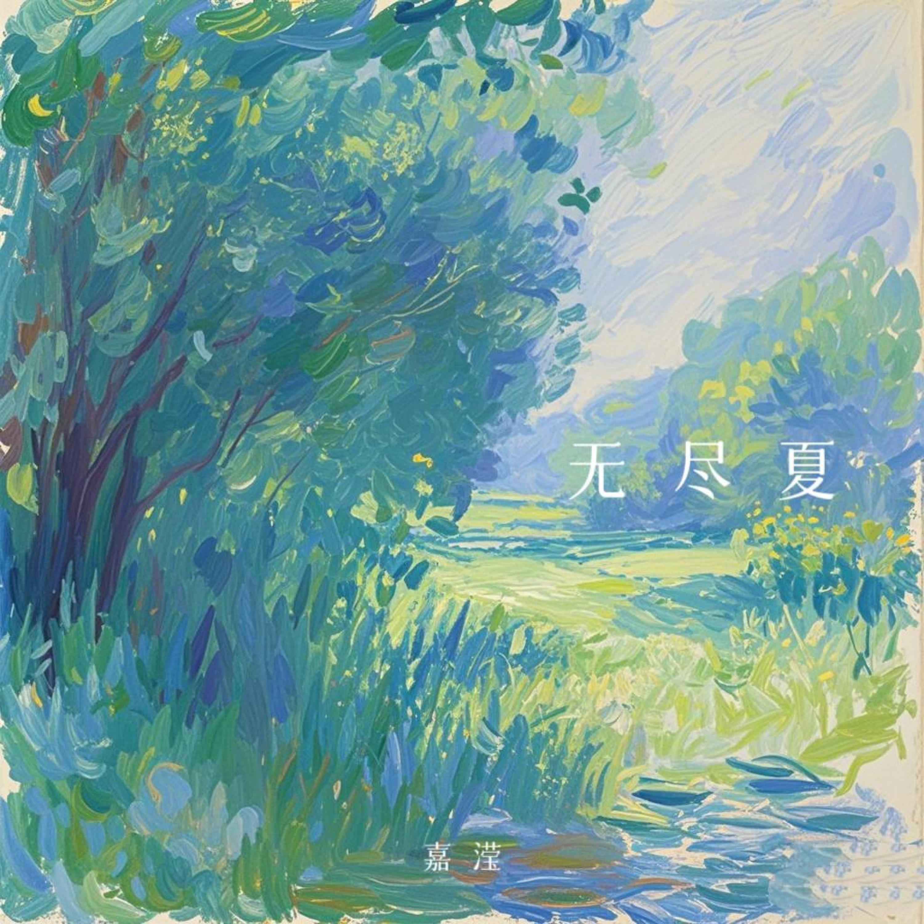 Релиз 无尽夏