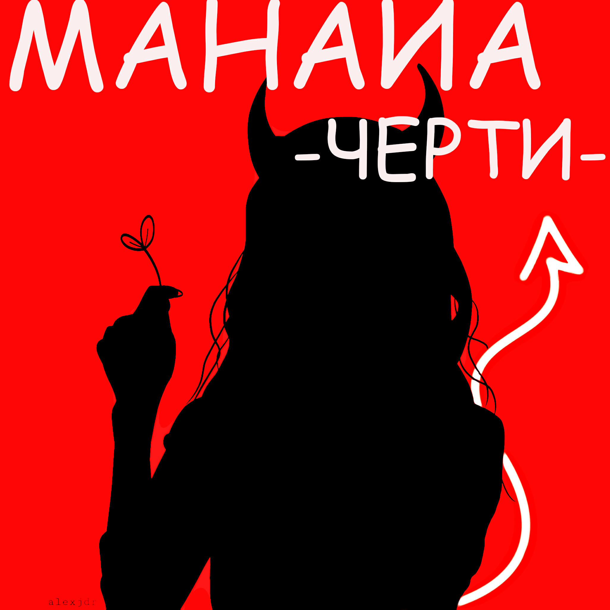 Релиз Черти