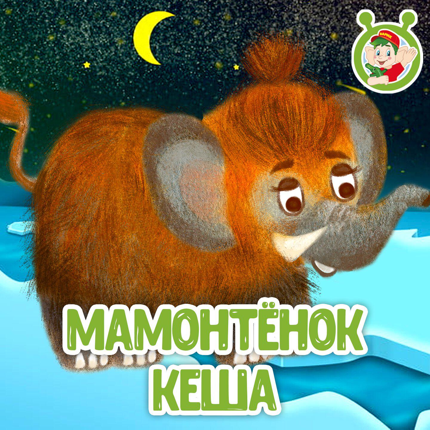 Релиз Мамонтёнок Кеша