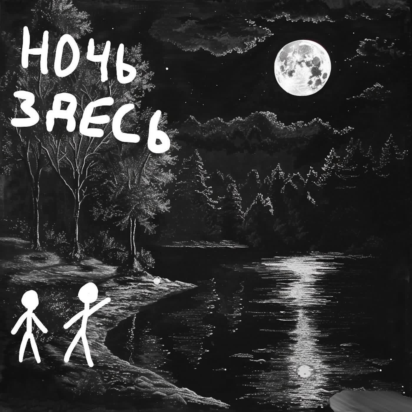 Релиз Ночь здесь