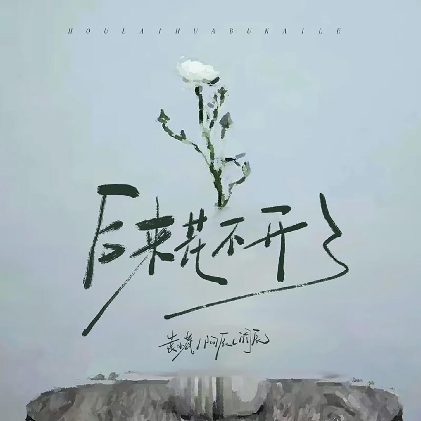 Релиз 后来花不开了