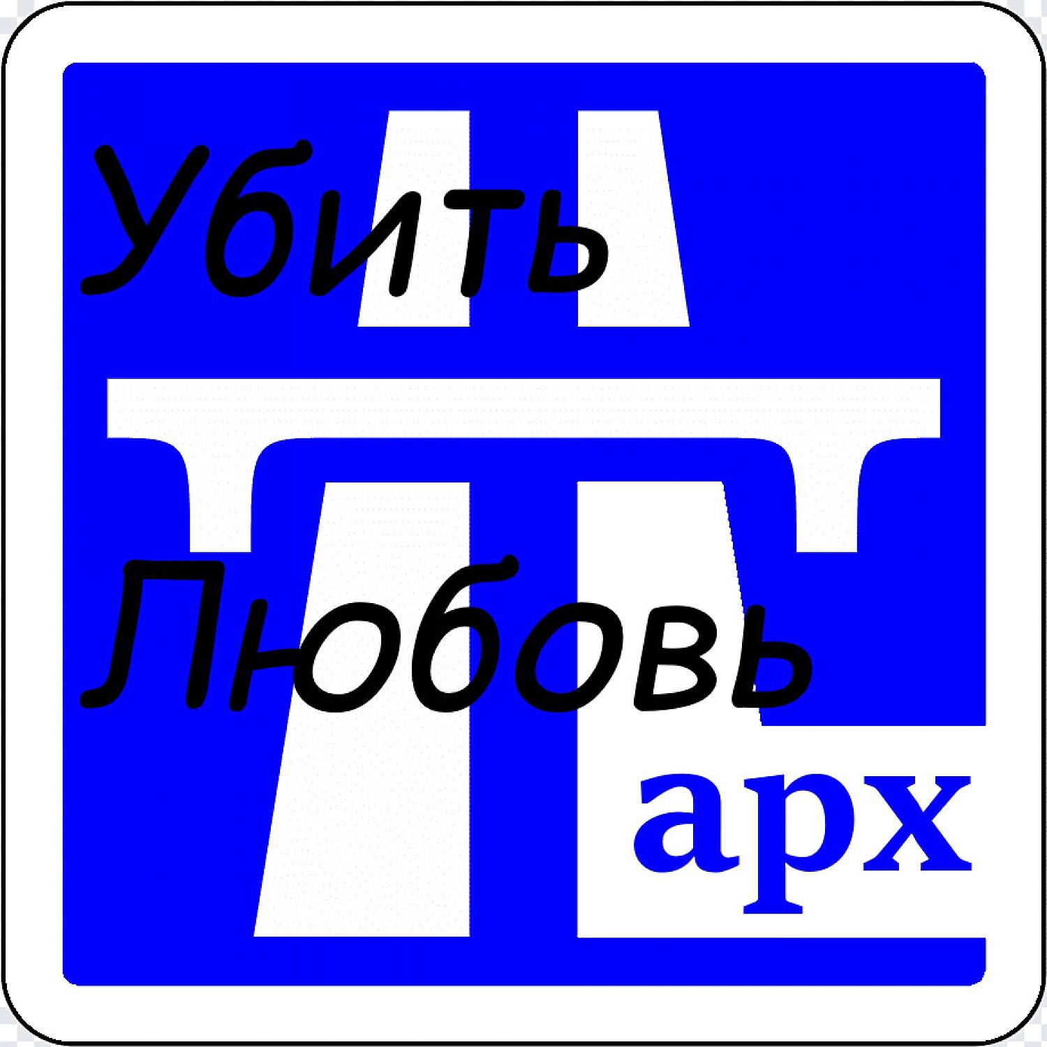 Постер альбома Убить любовь