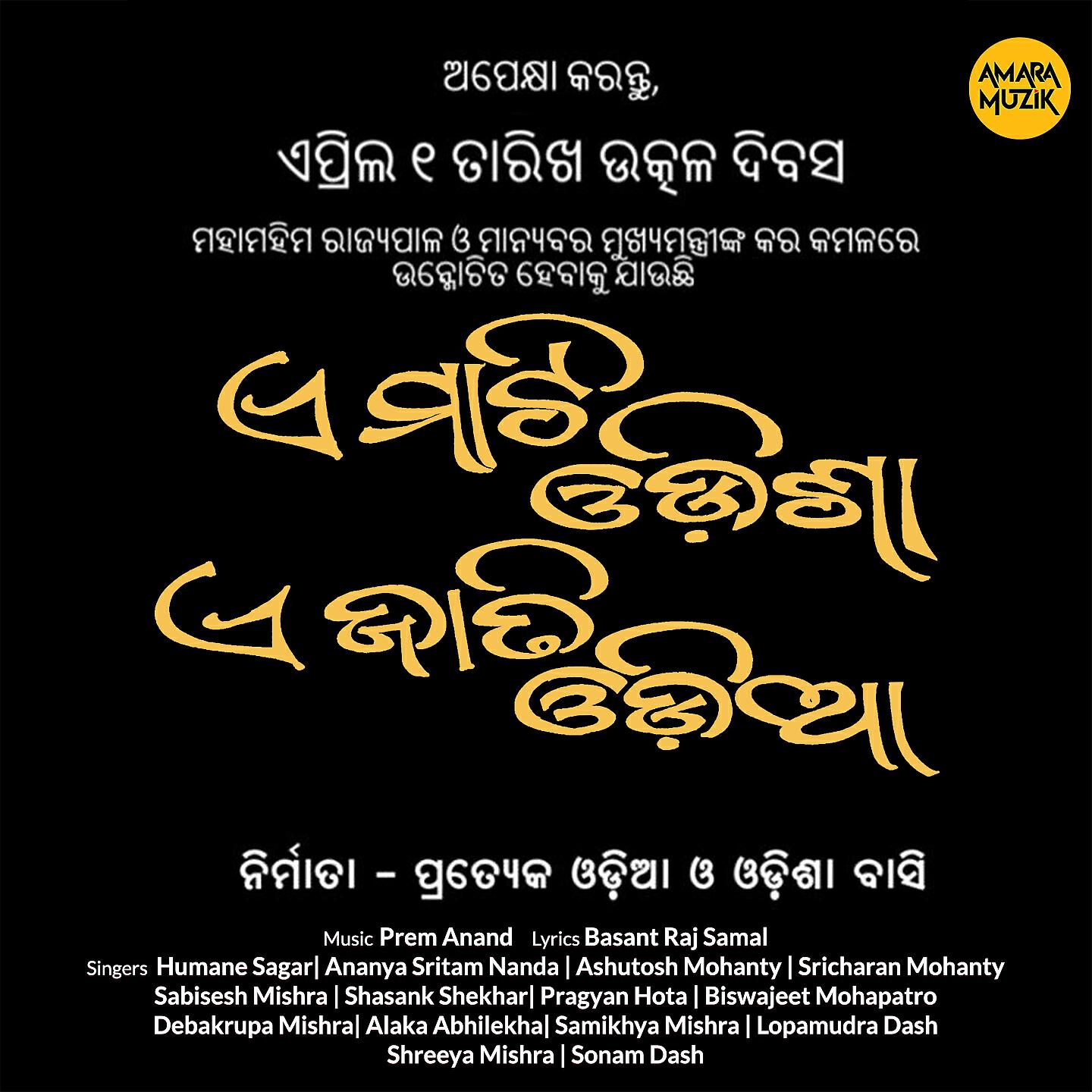 Релиз E Mati Odisha E Jati Odia