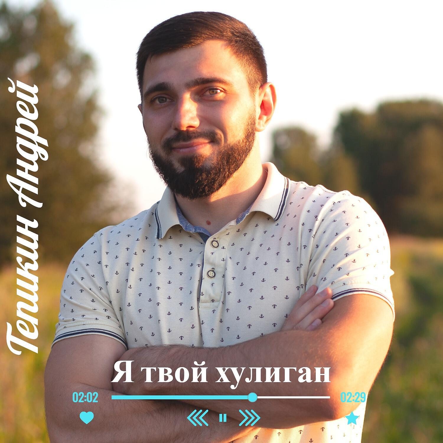 Релиз Я твой хулиган