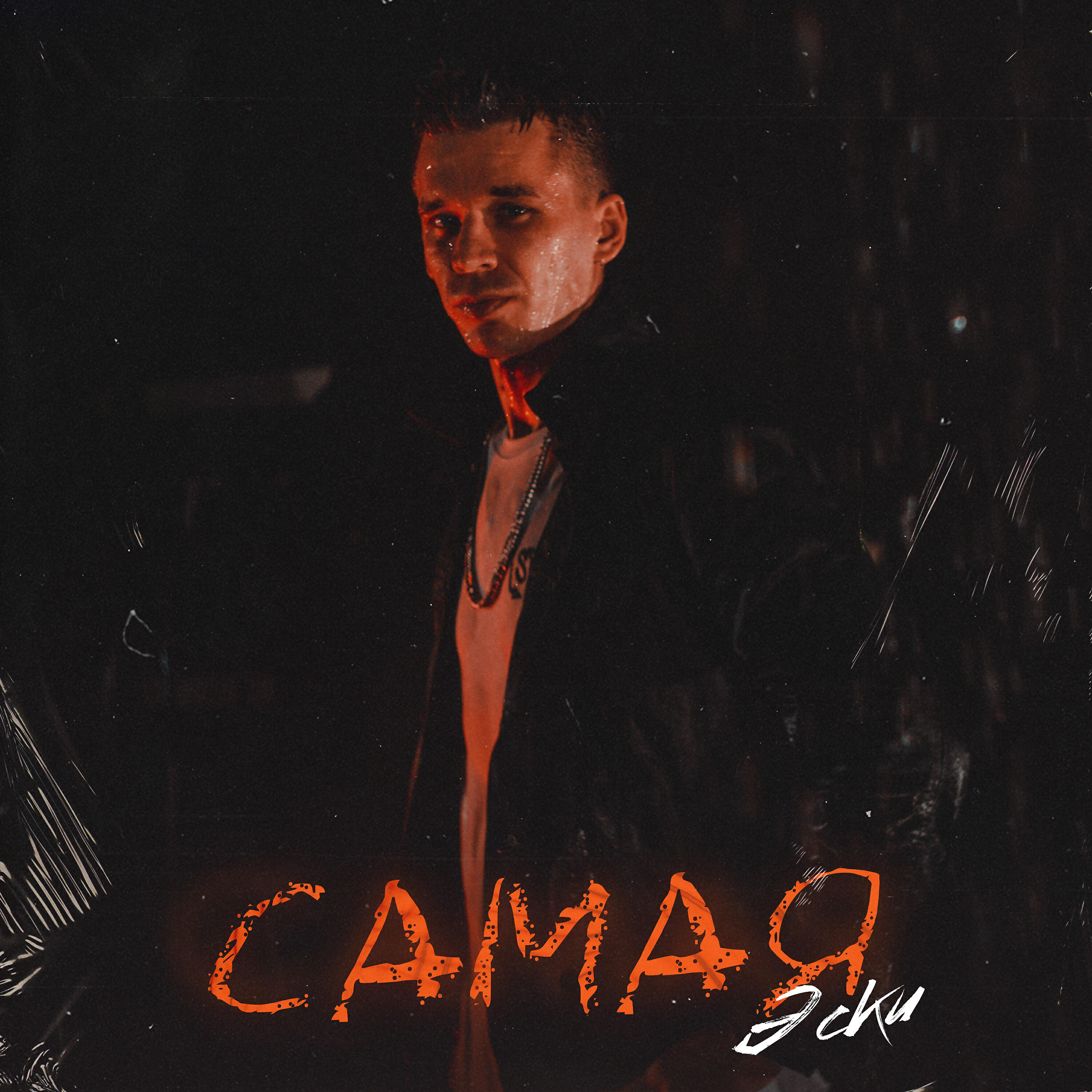 Релиз Самая