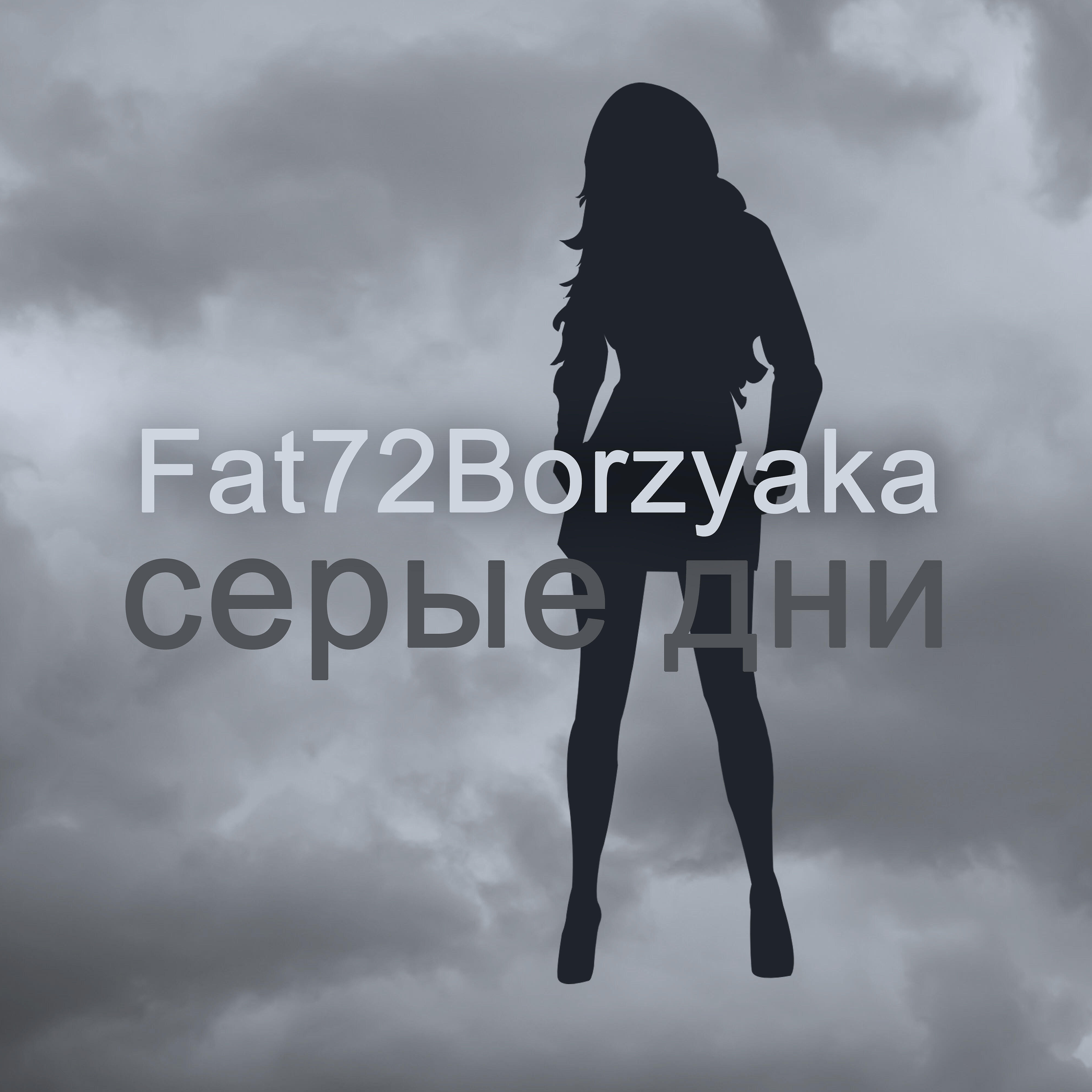 Релиз Серые дни