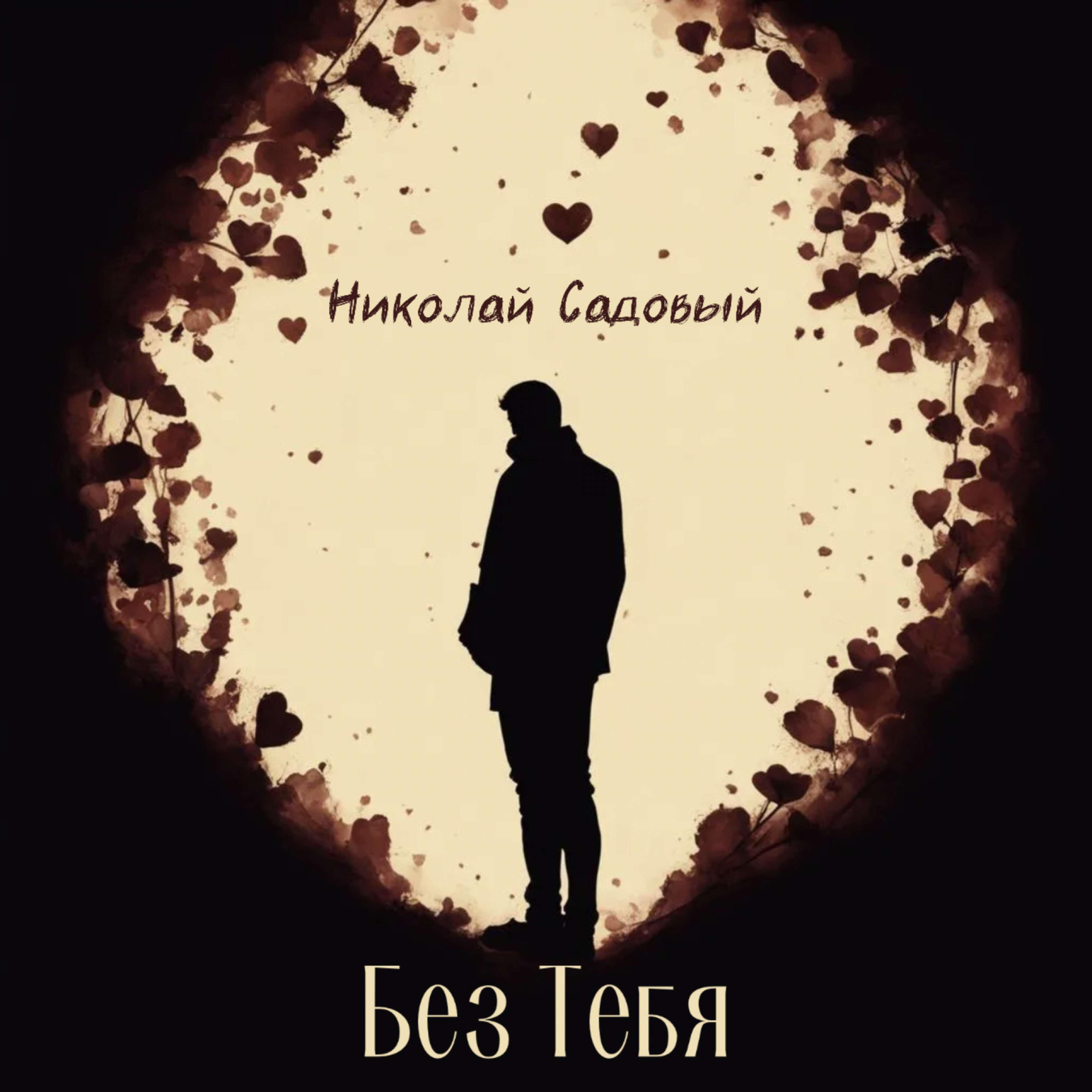 Релиз Без тебя