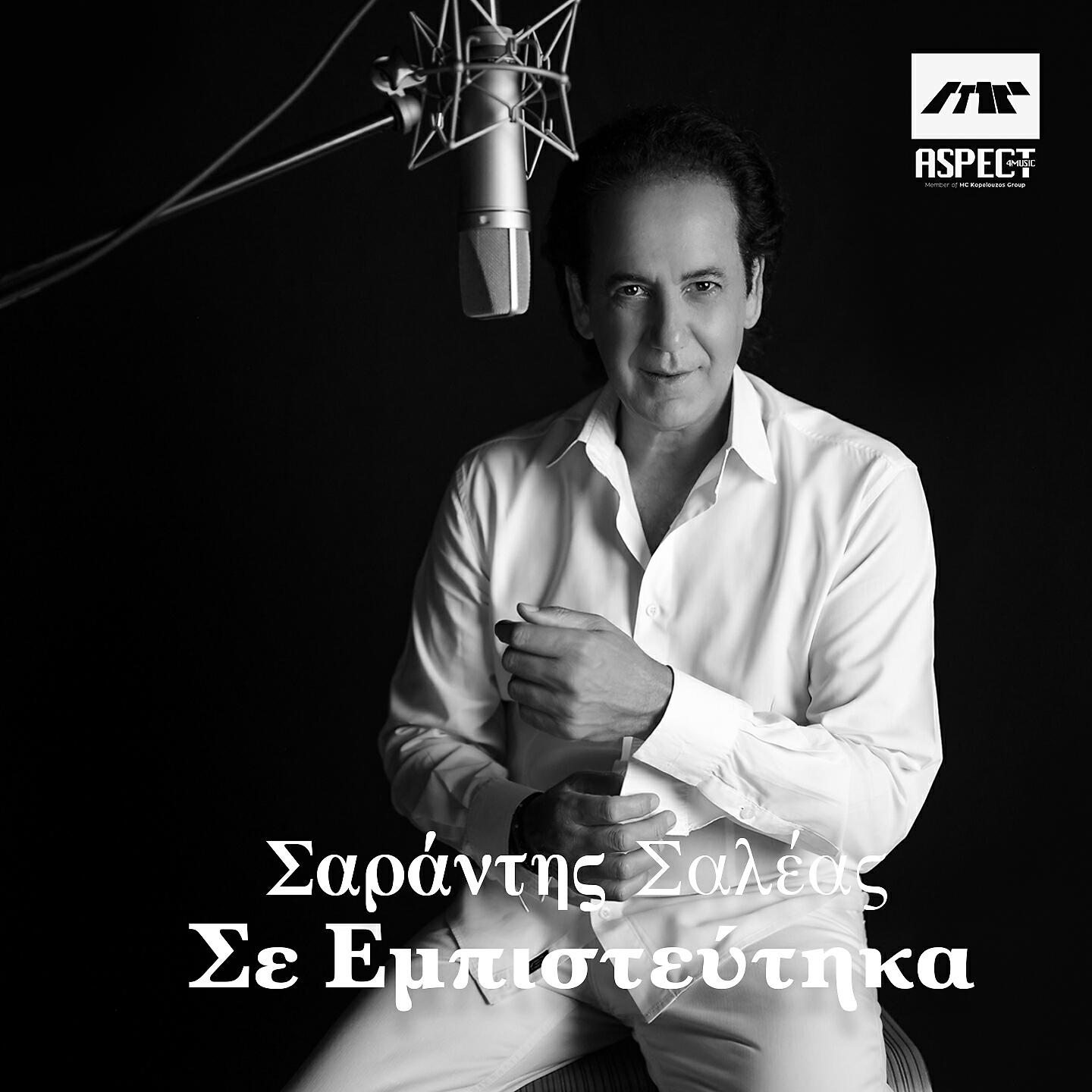Релиз Se Ebisteftika