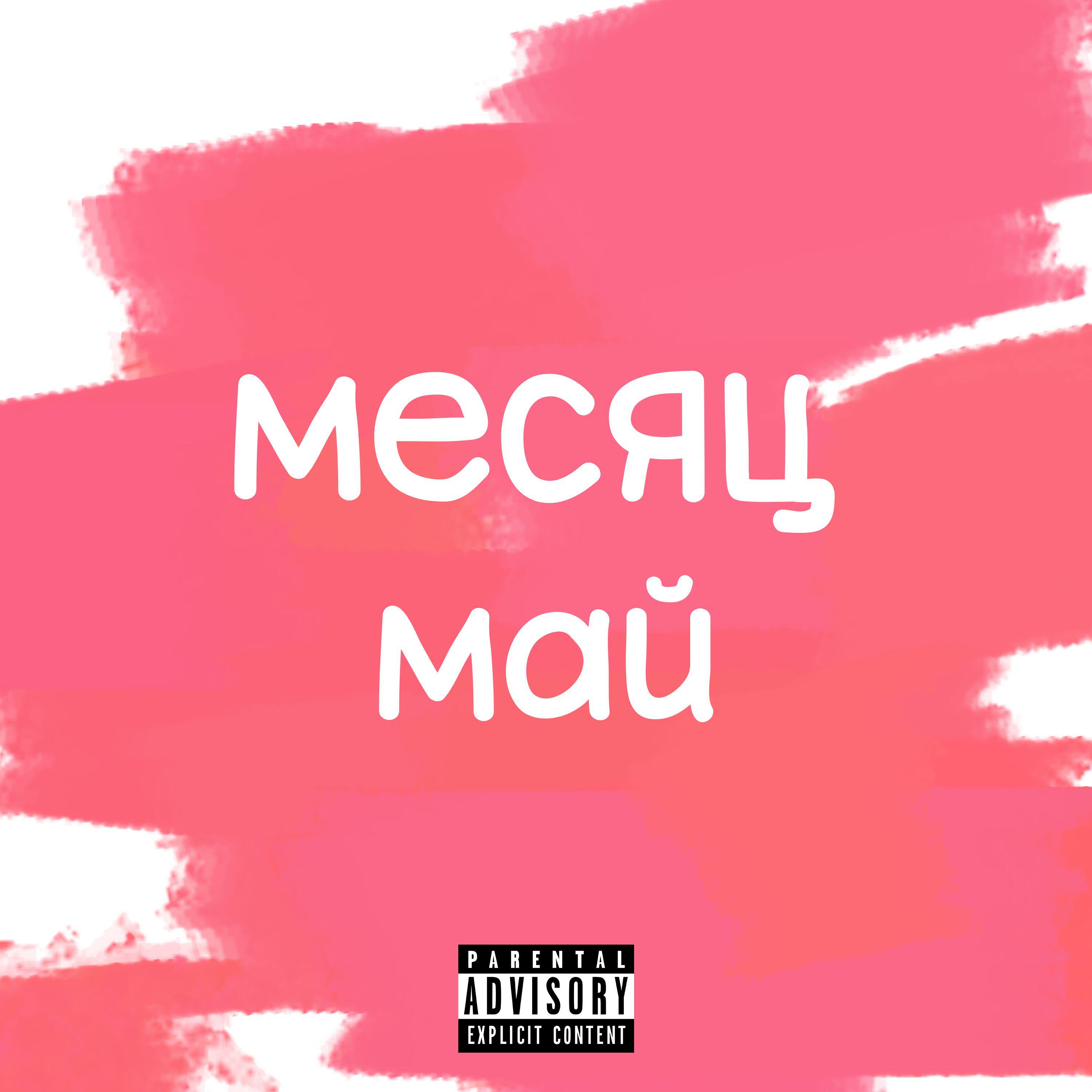 Релиз Месяц Май