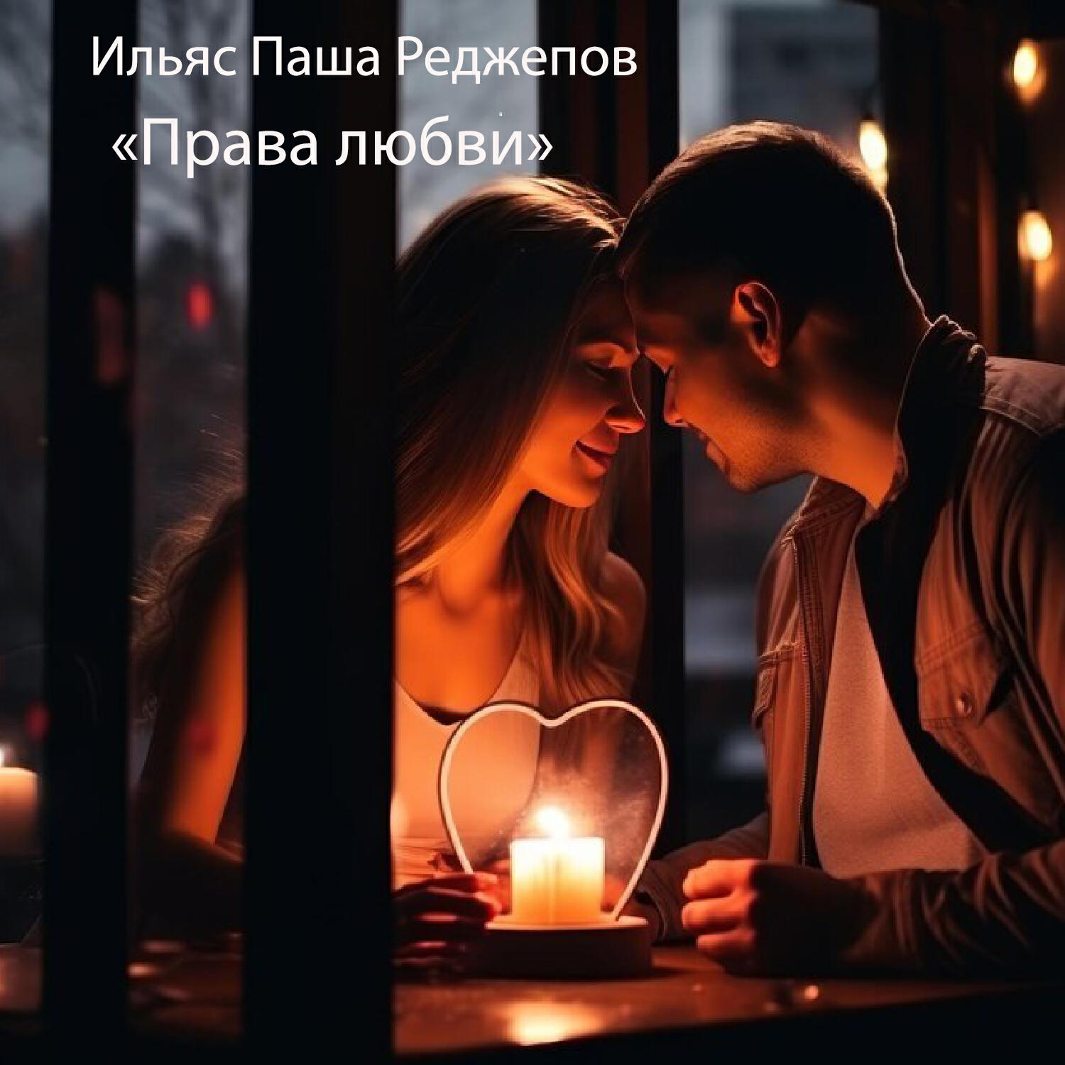 Релиз Права любви