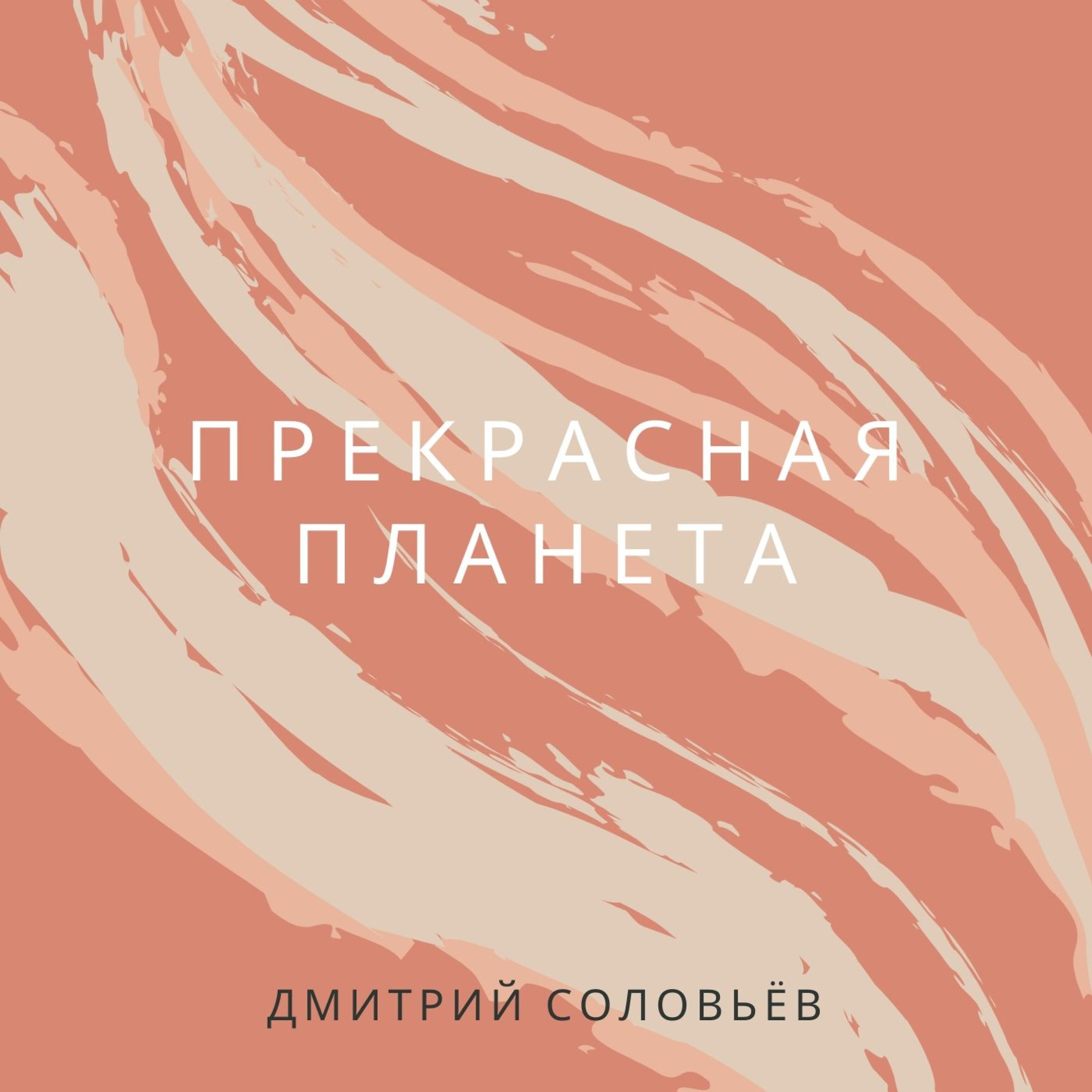 Постер альбома Прекрасная планета
