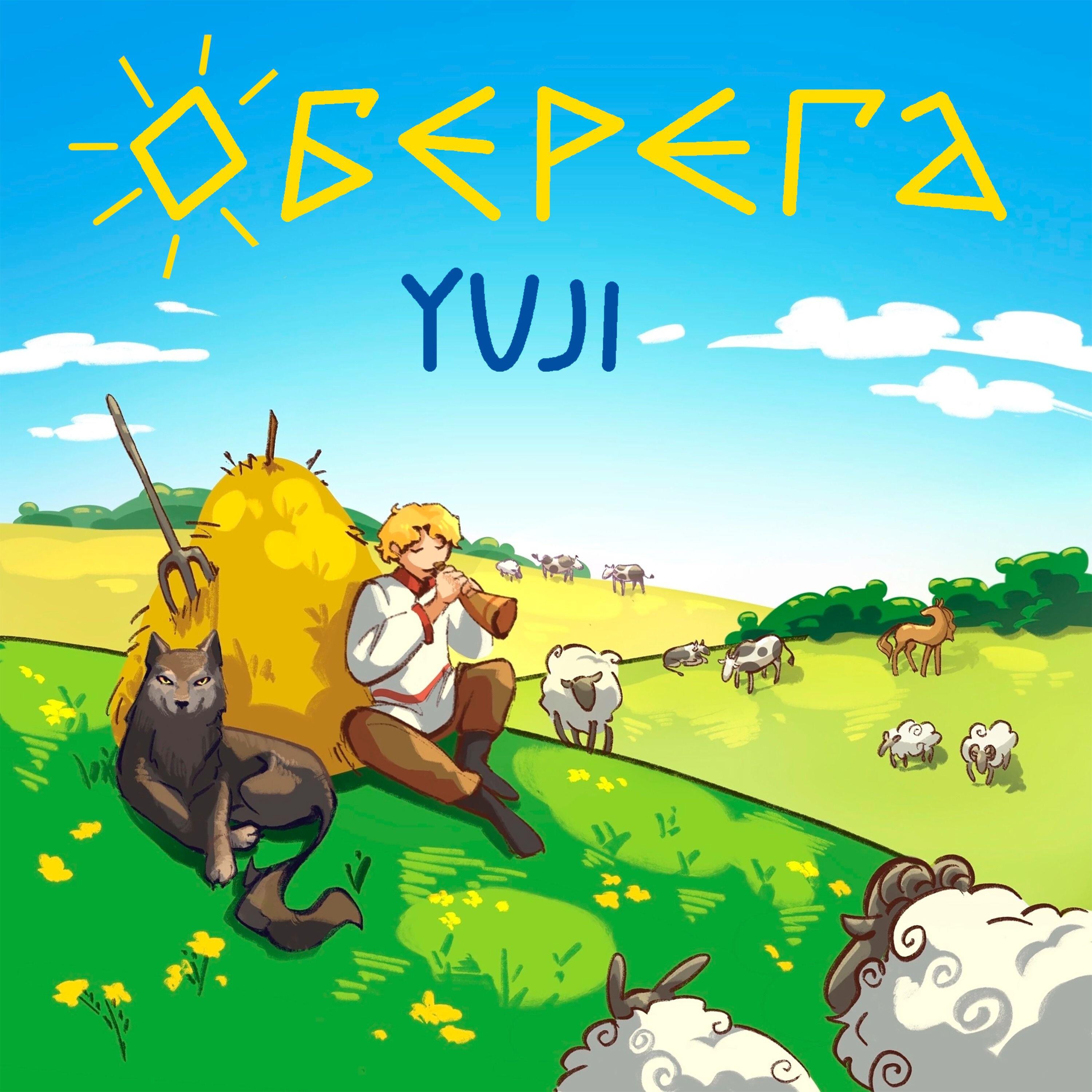 Релиз Оберега