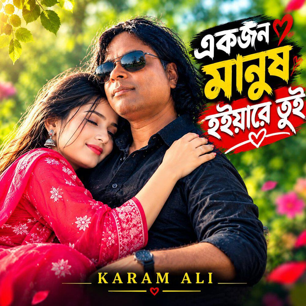 Релиз একজন মানুষ হইয়া রে তুই