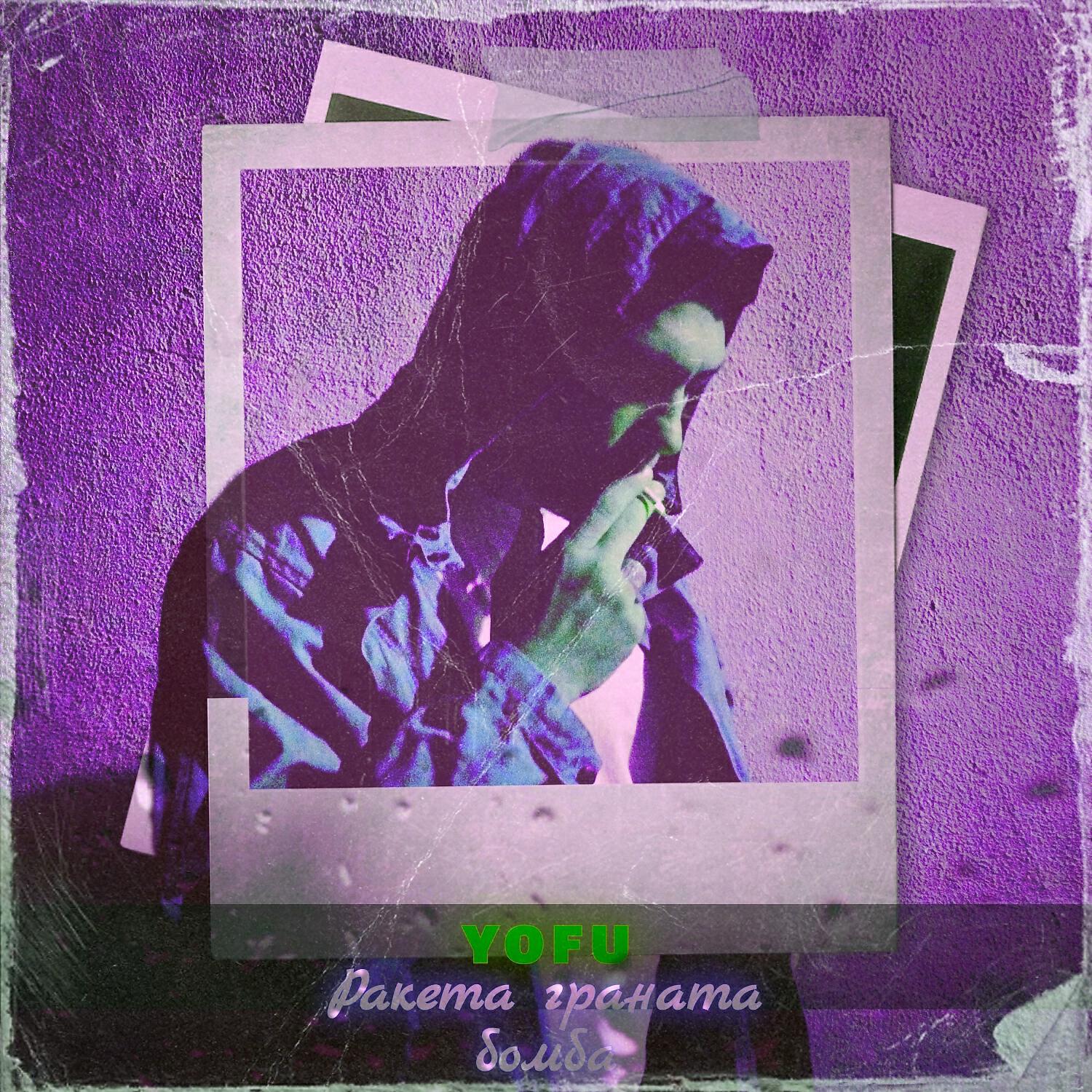 Yofu - Ракета граната бомба