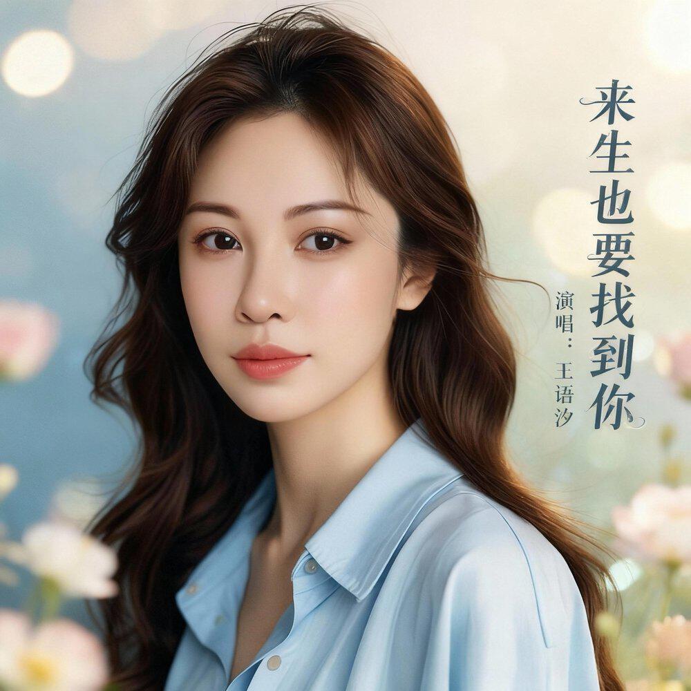 大六六王语汐