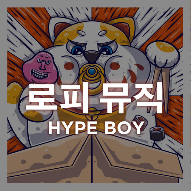 Релиз Hype Boy (lofi version)
