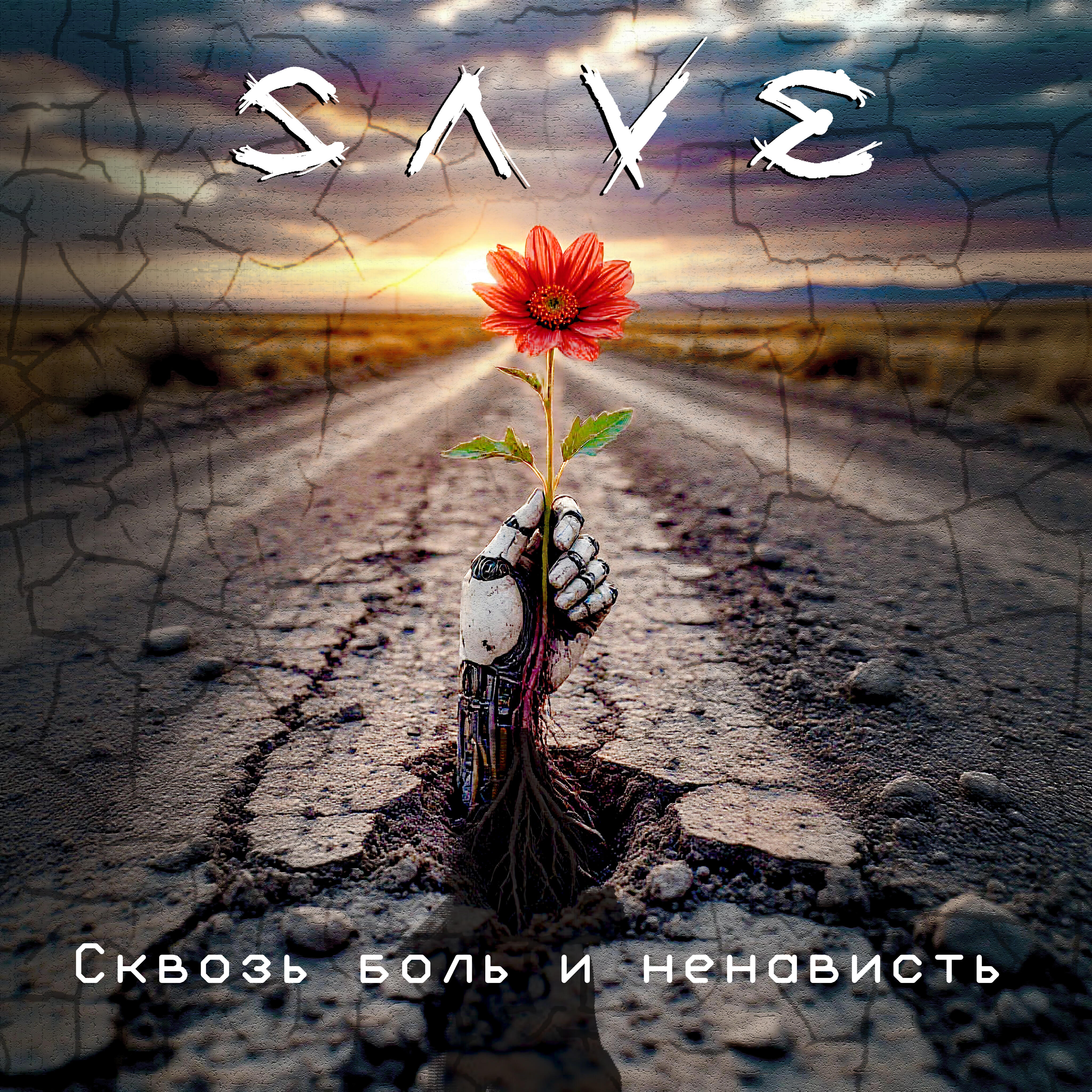 Релиз Сквозь боль и ненависть