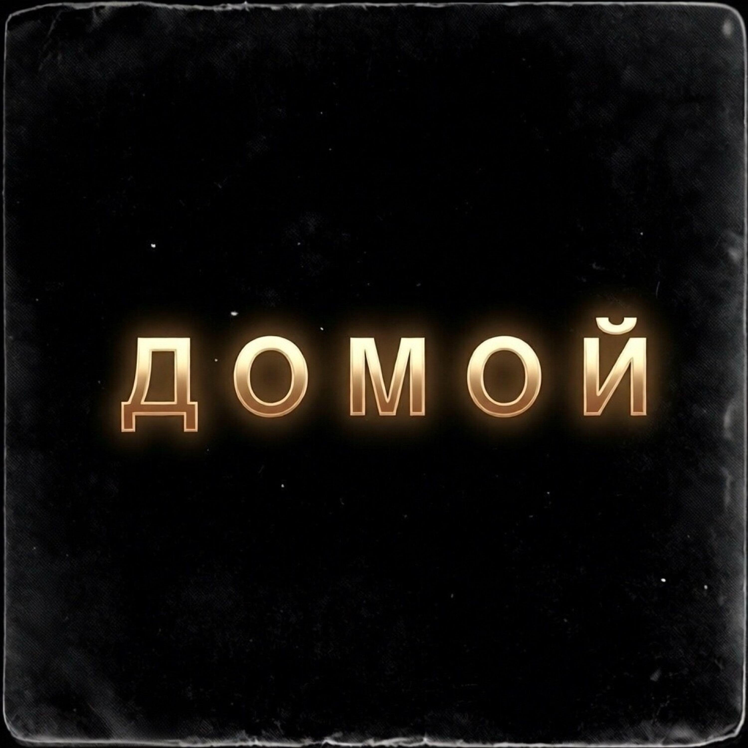 Релиз Домой