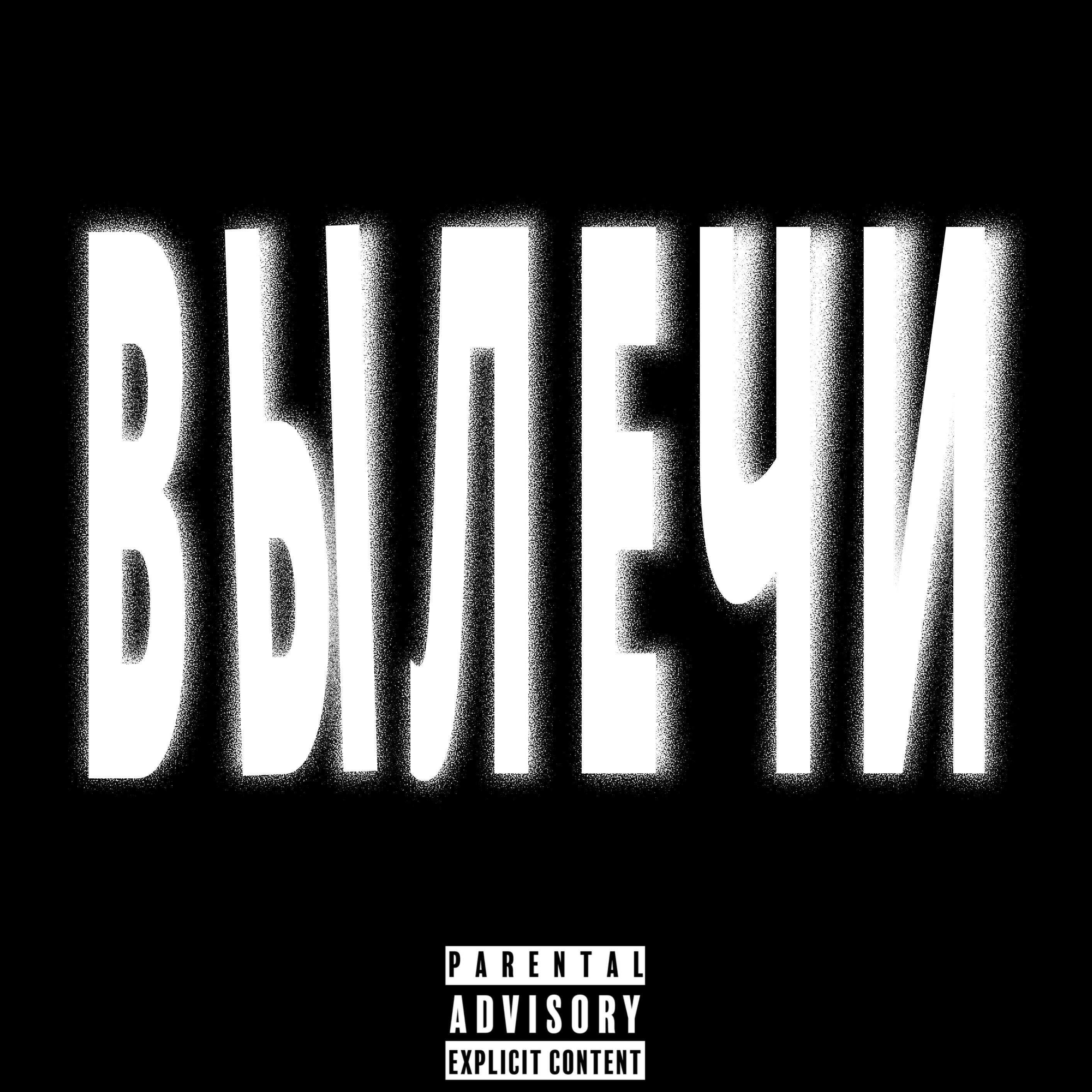 Релиз ВЫЛЕЧИ